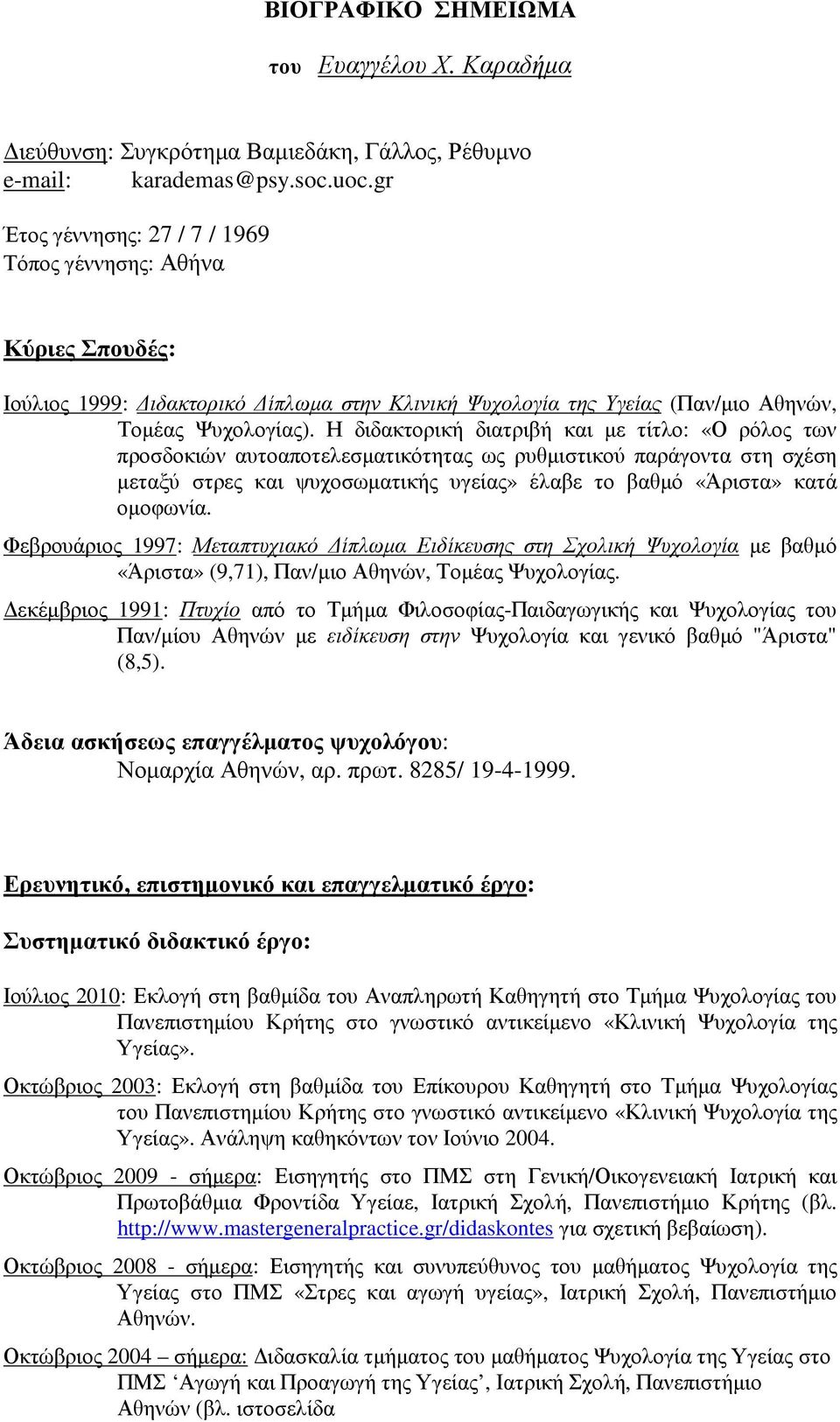 Η διδακτορική διατριβή και µε τίτλο: «Ο ρόλος των προσδοκιών αυτοαποτελεσµατικότητας ως ρυθµιστικού παράγοντα στη σχέση µεταξύ στρες και ψυχοσωµατικής υγείας» έλαβε το βαθµό «Άριστα» κατά οµοφωνία.