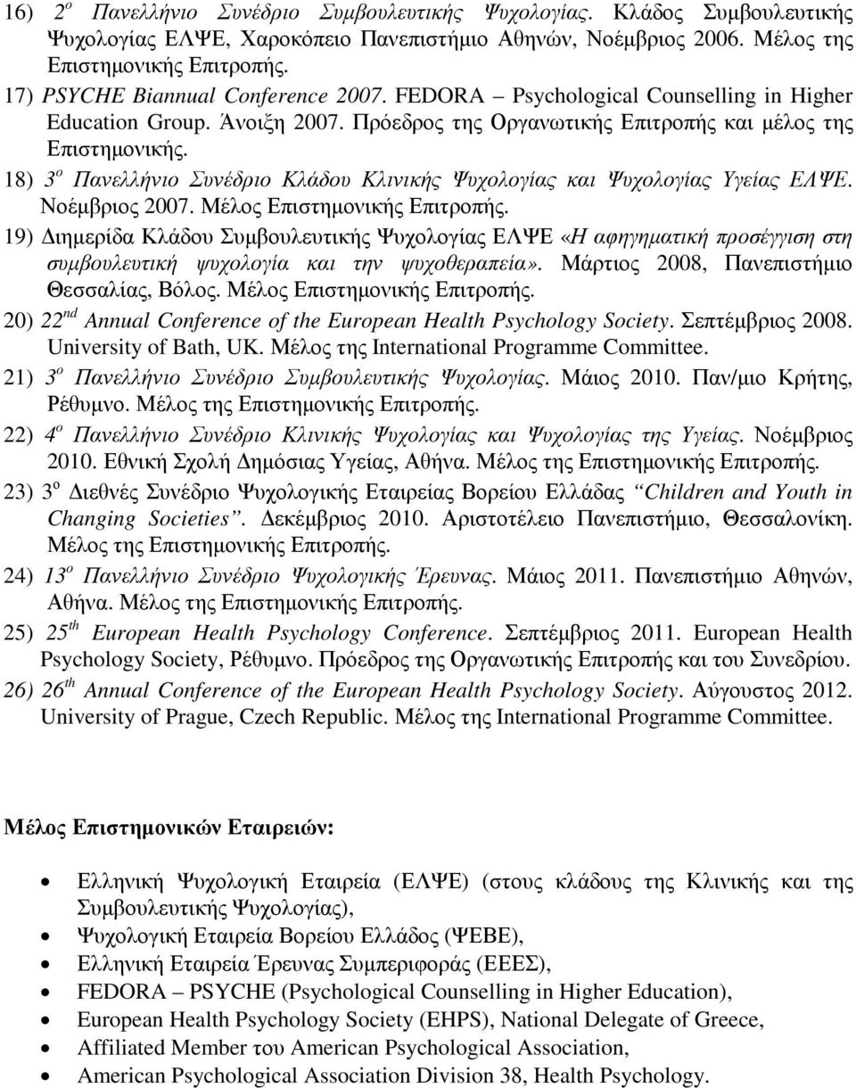 18) 3 ο Πανελλήνιο Συνέδριο Κλάδου Κλινικής Ψυχολογίας και Ψυχολογίας Υγείας ΕΛΨΕ. Νοέµβριος 2007. Μέλος Επιστηµονικής Επιτροπής.