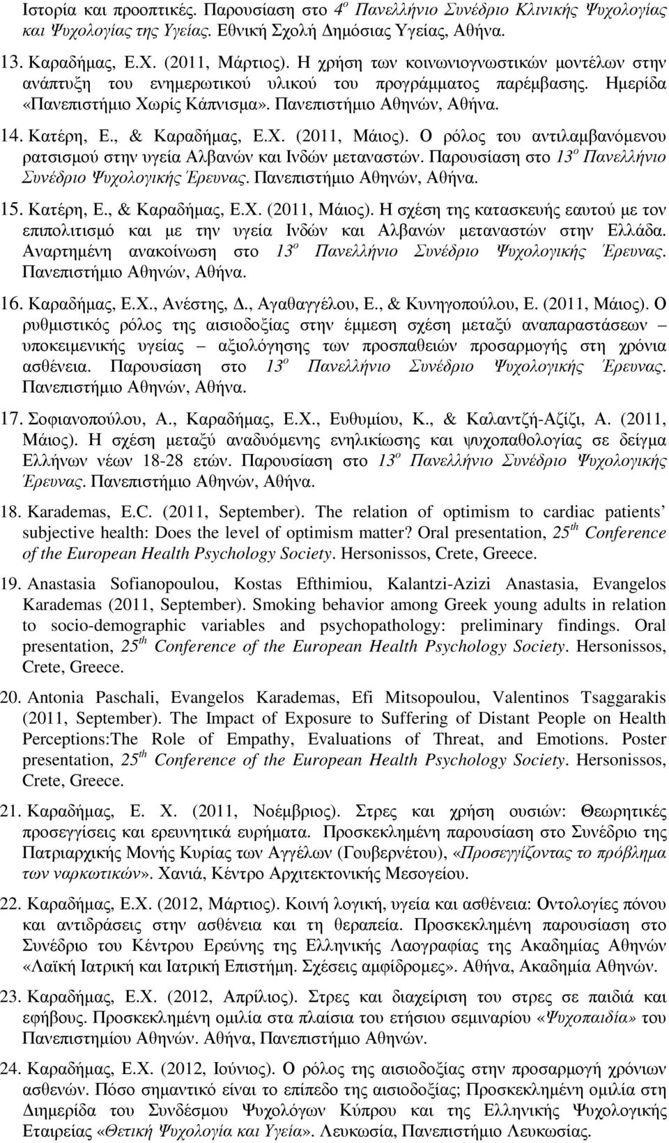 , & Καραδήµας, Ε.Χ. (2011, Μάιος). Ο ρόλος του αντιλαµβανόµενου ρατσισµού στην υγεία Αλβανών και Ινδών µεταναστών. Παρουσίαση στο 13 ο Πανελλήνιο Συνέδριο Ψυχολογικής Έρευνας.