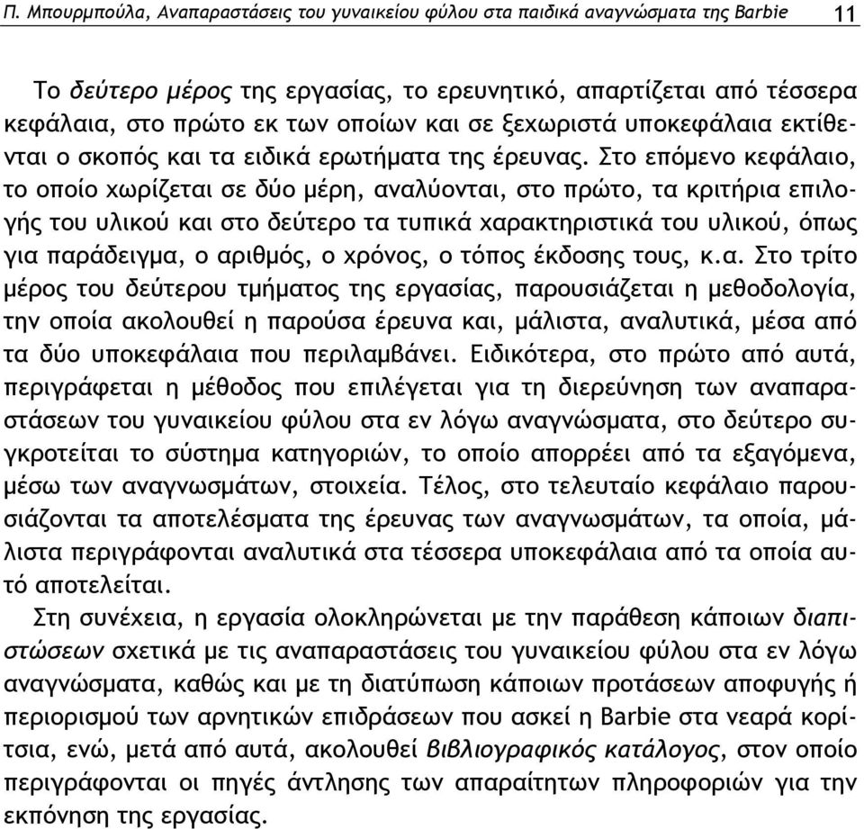 Στο επόμενο κεφάλαιο, το οποίο χωρίζεται σε δύο μέρη, αναλύονται, στο πρώτο, τα κριτήρια επιλογής του υλικού και στο δεύτερο τα τυπικά χαρακτηριστικά του υλικού, όπως για παράδειγμα, ο αριθμός, ο