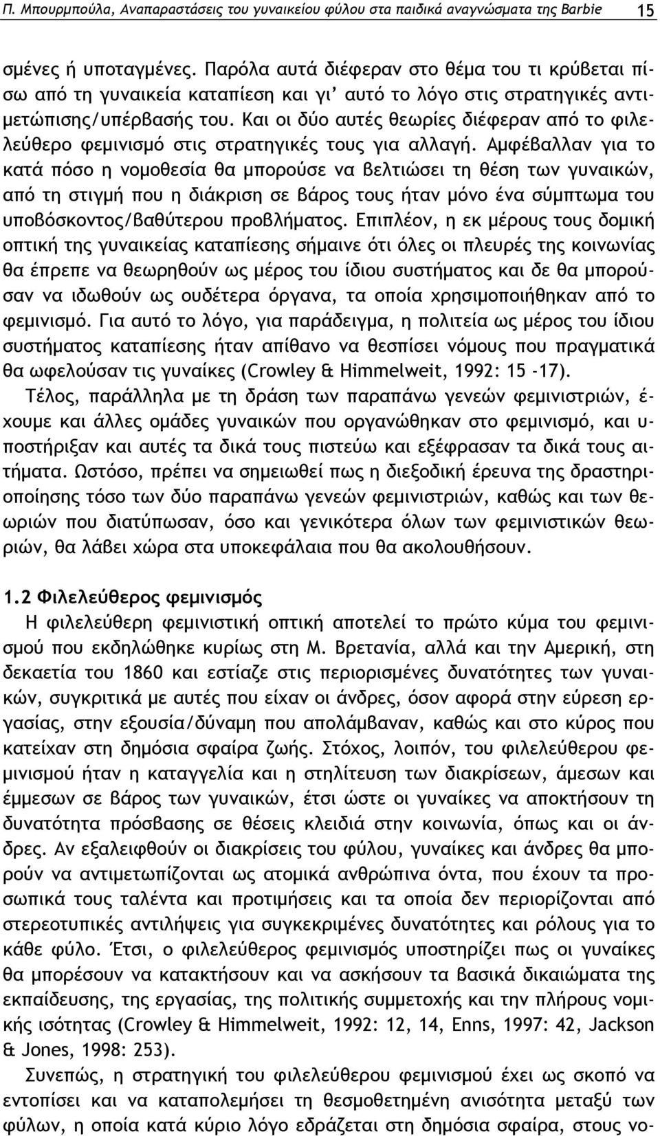 Και οι δύο αυτές θεωρίες διέφεραν από το φιλελεύθερο φεμινισμό στις στρατηγικές τους για αλλαγή.