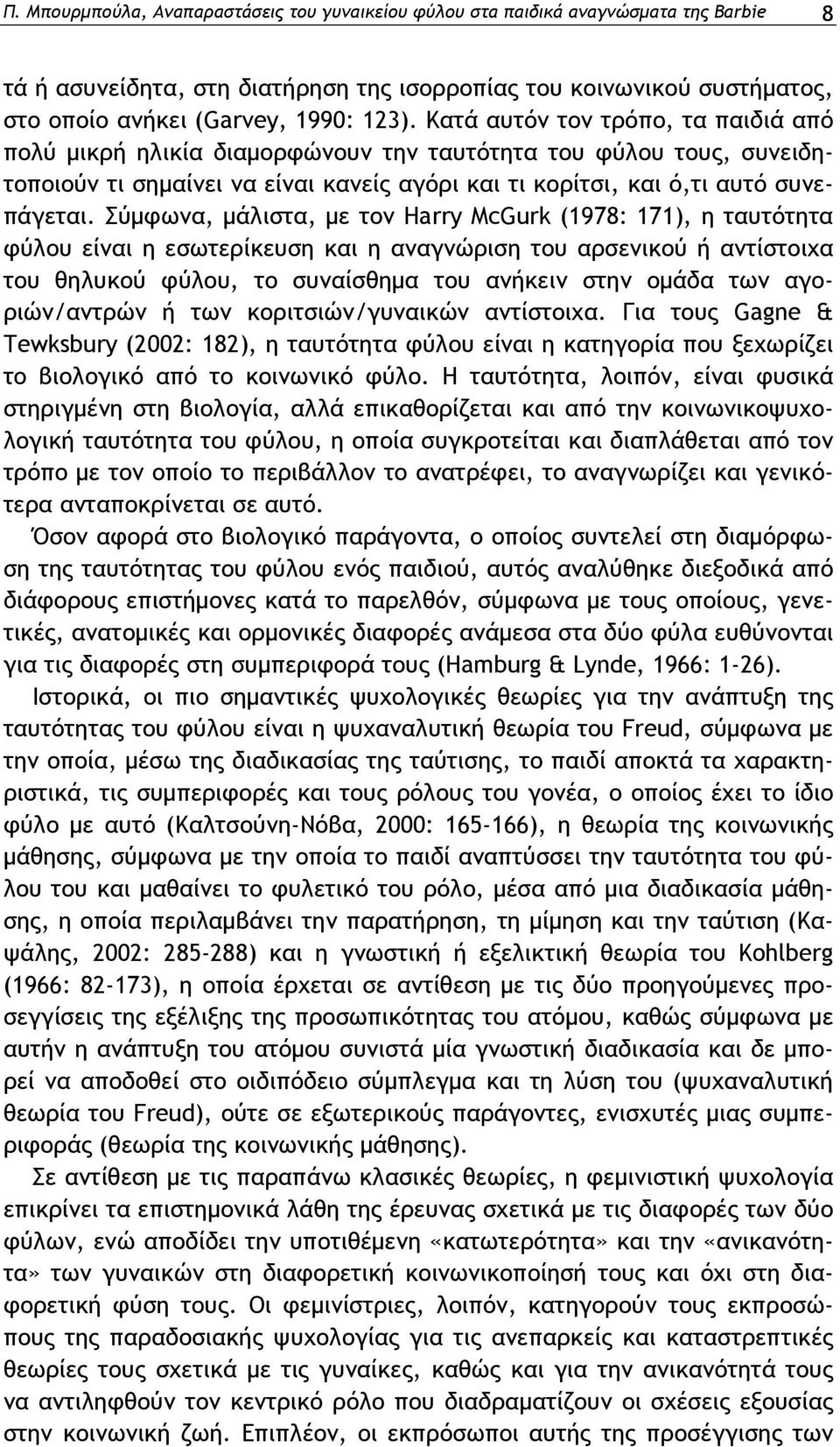 Σύμφωνα, μάλιστα, με τον Harry McGurk (1978: 171), η ταυτότητα φύλου είναι η εσωτερίκευση και η αναγνώριση του αρσενικού ή αντίστοιχα του θηλυκού φύλου, το συναίσθημα του ανήκειν στην ομάδα των