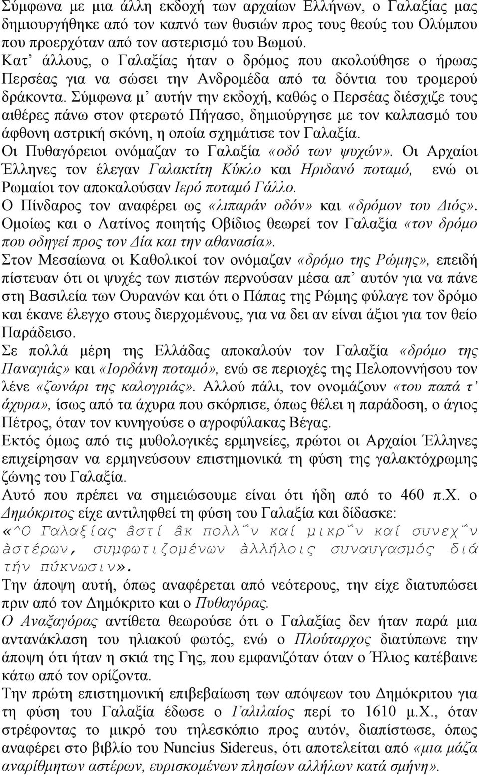 Σύμφωνα μ αυτήν την εκδοχή, καθώς ο Περσέας διέσχιζε τους αιθέρες πάνω στον φτερωτό Πήγασο, δημιούργησε με τον καλπασμό του άφθονη αστρική σκόνη, η οποία σχημάτισε τον Γαλαξία.