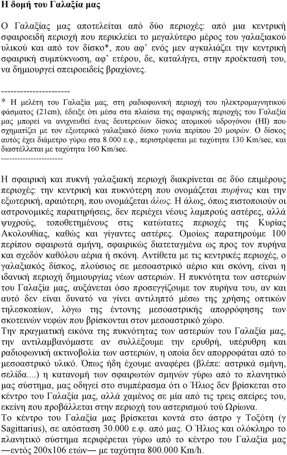 ---------------------- * H μελέτη του Γαλαξία μας, στη ραδιοφωνική περιοχή του ηλεκτρομαγνητικού φάσματος (21cm), έδειξε ότι μέσα στα πλαίσια της σφαιρικής περιοχής του Γαλαξία μας μπορεί να