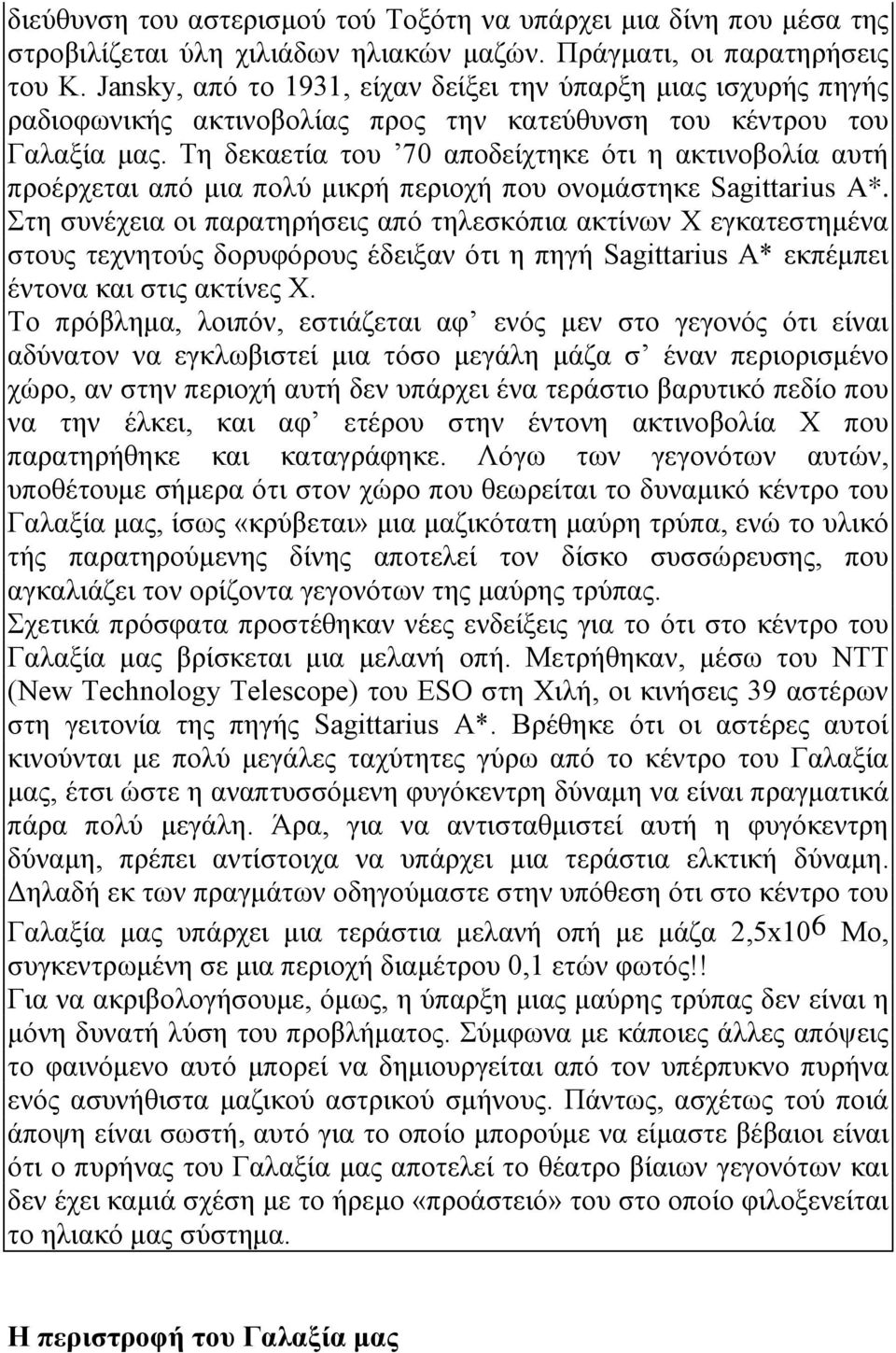 Tη δεκαετία του 70 αποδείχτηκε ότι η ακτινοβολία αυτή προέρχεται από μια πολύ μικρή περιοχή που ονομάστηκε Sagittarius A*.