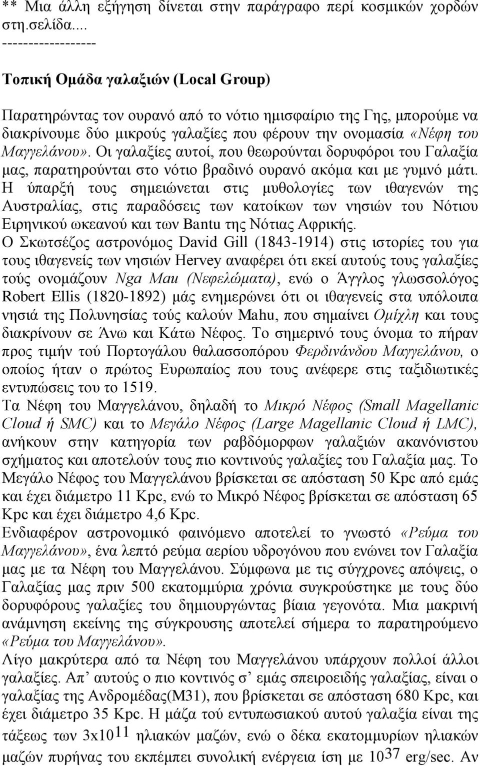 Mαγγελάνου». Oι γαλαξίες αυτοί, που θεωρούνται δορυφόροι του Γαλαξία μας, παρατηρούνται στο νότιο βραδινό ουρανό ακόμα και με γυμνό μάτι.