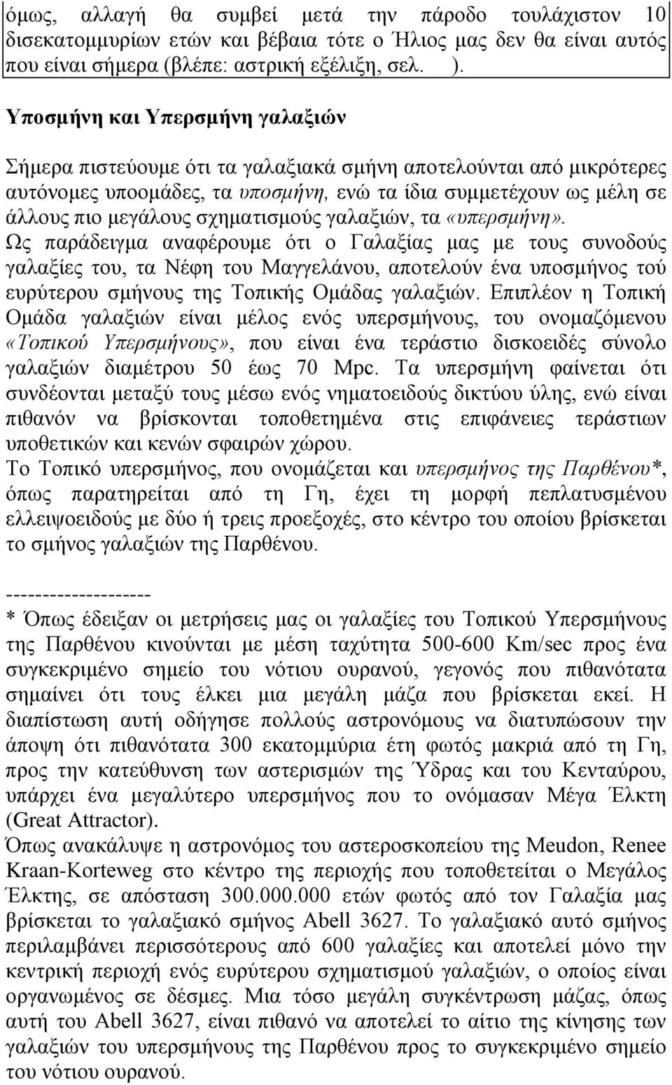 σχηματισμούς γαλαξιών, τα «υπερσμήνη».