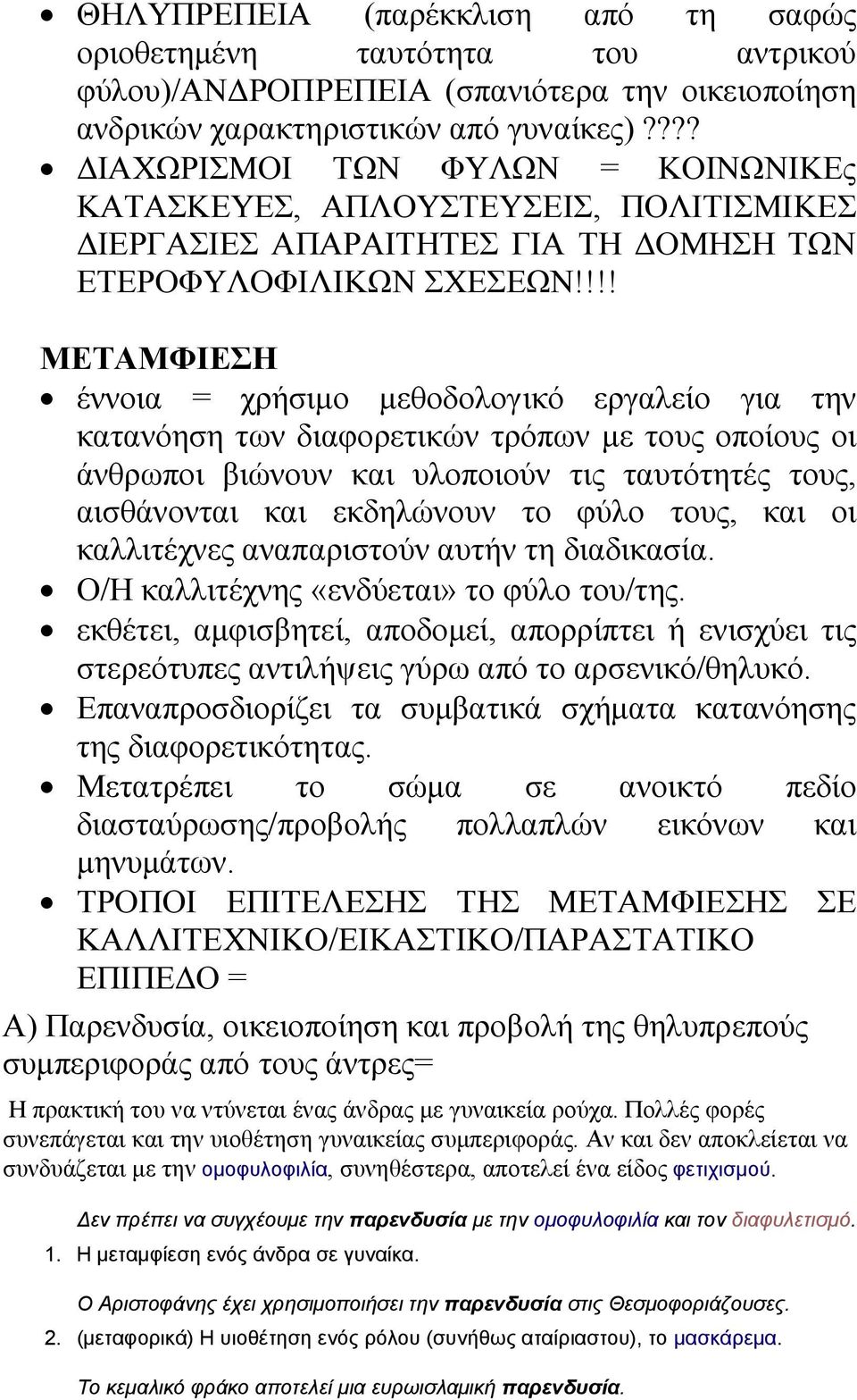 !!! ΜΕΤΑΜΦΙΕΣΗ έννοια = χρήσιμο μεθοδολογικό εργαλείο για την κατανόηση των διαφορετικών τρόπων με τους οποίους οι άνθρωποι βιώνουν και υλοποιούν τις ταυτότητές τους, αισθάνονται και εκδηλώνουν το