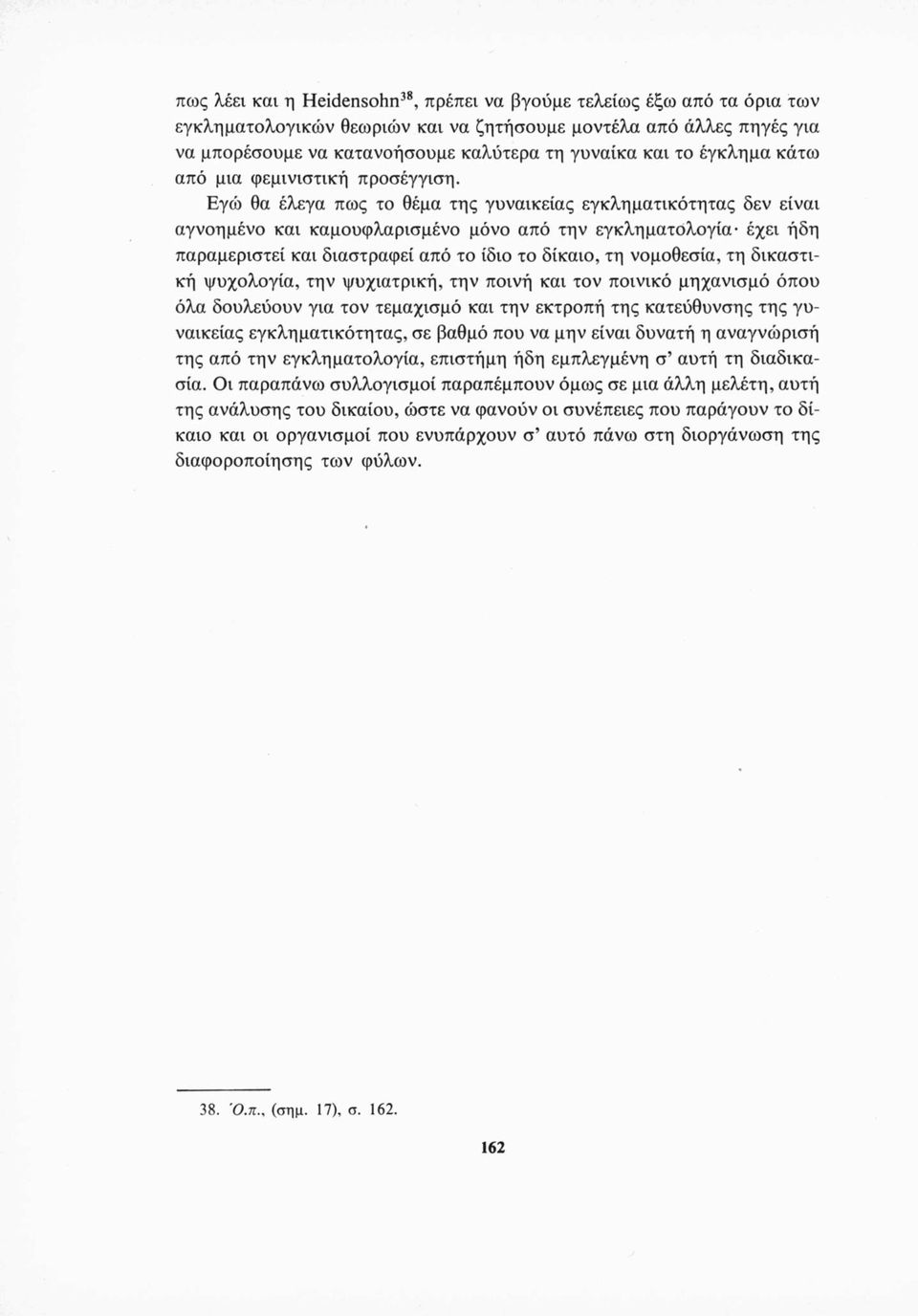 Εγώ θα έλεγα πως το θέμα της γυναικείας εγκληματικότητας δεν είναι αγνοημένο και καμουφλαρισμένο μόνο από την εγκληματολογία έχει ήδη παραμεριστεί και διαστραφεί από το ίδιο το δίκαιο, τη νομοθεσία,