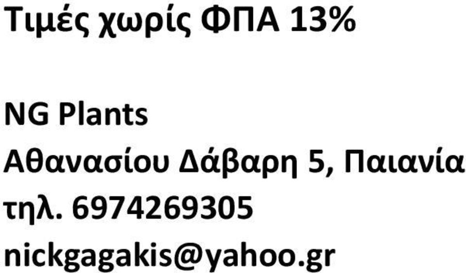 5, Παιανία τηλ.