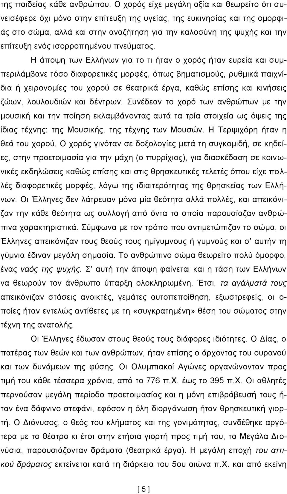 ελφο ηζνξξνπεκέλνπ πλεχκαηνο.