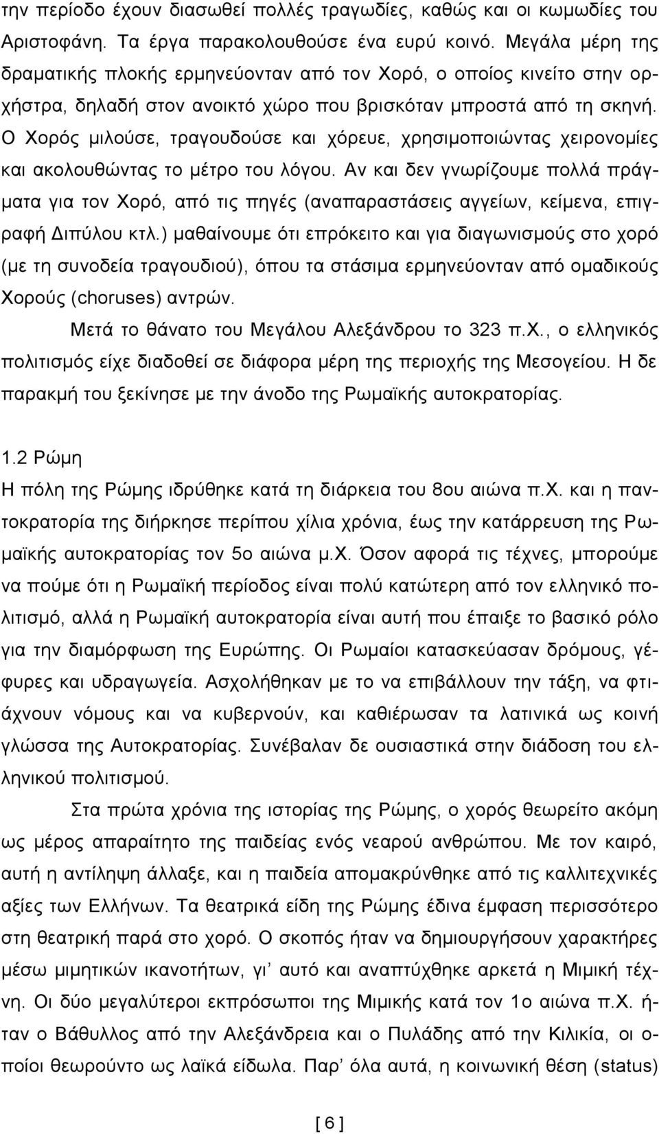 Ο Υνξφο κηινχζε, ηξαγνπδνχζε θαη ρφξεπε, ρξεζηκνπνηψληαο ρεηξνλνκίεο θαη αθνινπζψληαο ην κέηξν ηνπ ιφγνπ.