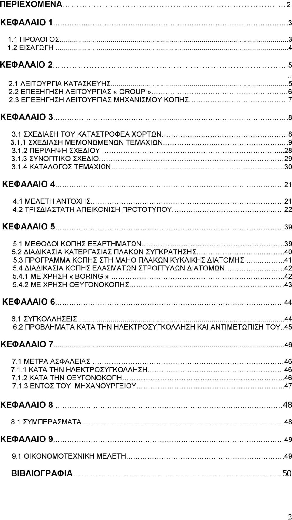 ... 29 3.1.4 ΚΑΤΑΛΟΓΟΣ ΤΕΜΑΧΙΩΝ.....30 ΚΕΦΑΛΑΙΟ 4. 21 4.1 ΜΕΛΕΤΗ ΑΝΤΟΧΗΣ. 21 4.2 ΤΡΙΣΔΙΑΣΤΑΤΗ ΑΠΕΙΚΟΝΙΣΗ ΠΡΟΤΟΤΥΠΟΥ... 22 ΚΕΦΑΛΑΙΟ 5. 39 5.1 ΜΕΘΟΔΟΙ ΚΟΠΗΣ ΕΞΑΡΤΗΜΑΤΩΝ....39 5.2 ΔΙΑΔΙΚΑΣΙΑ ΚΑΤΕΡΓΑΣΙΑΣ ΠΛΑΚΩΝ ΣΥΓΚΡΑΤΗΣΗΣ.