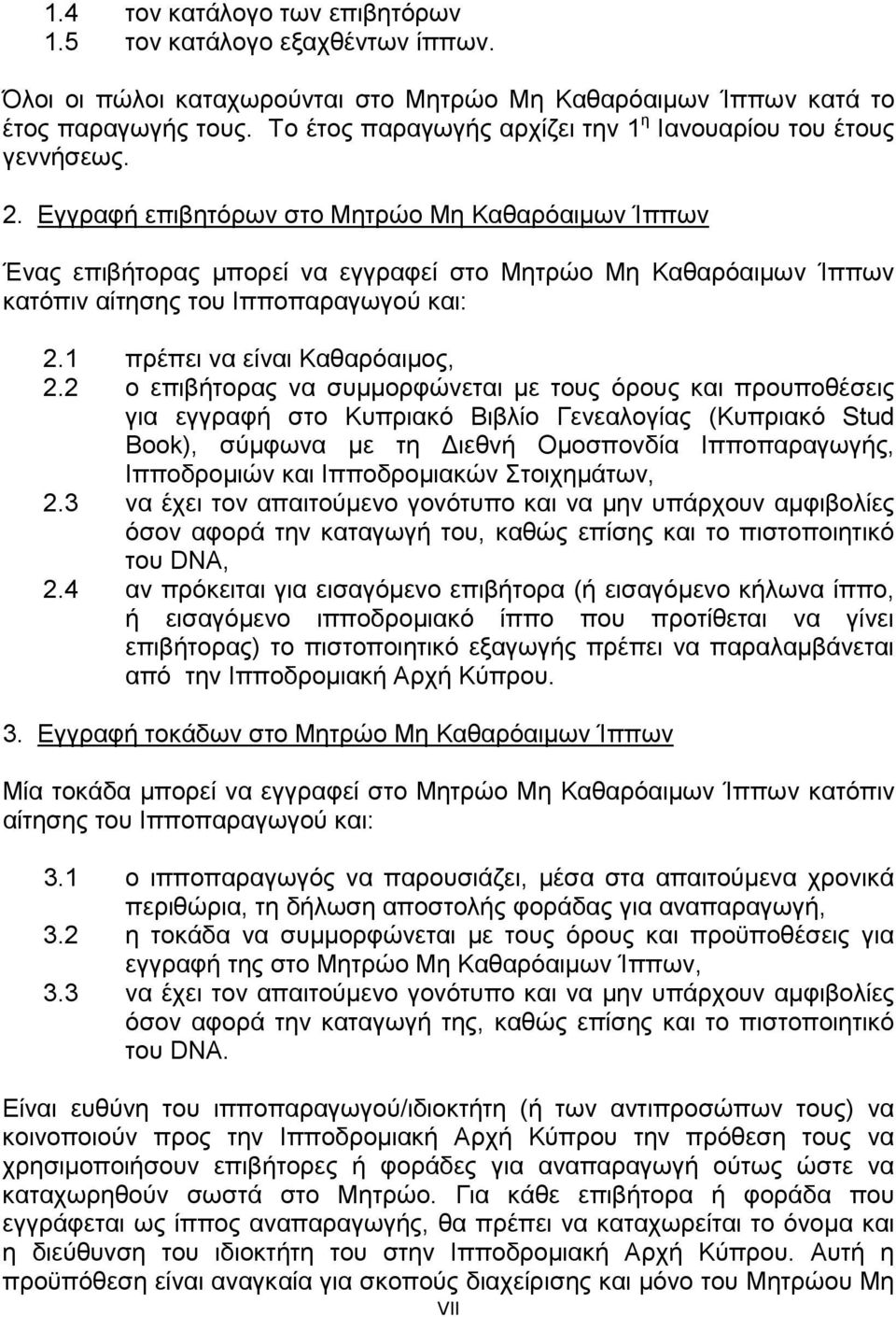 Εγγραφή επιβητόρων στο Μητρώο Μη Καθαρόαιμων Ίππων Ένας επιβήτορας μπορεί να εγγραφεί στο Μητρώο Μη Καθαρόαιμων Ίππων κατόπιν αίτησης του Ιπποπαραγωγού και: 2.1 πρέπει να είναι Καθαρόαιμος, 2.