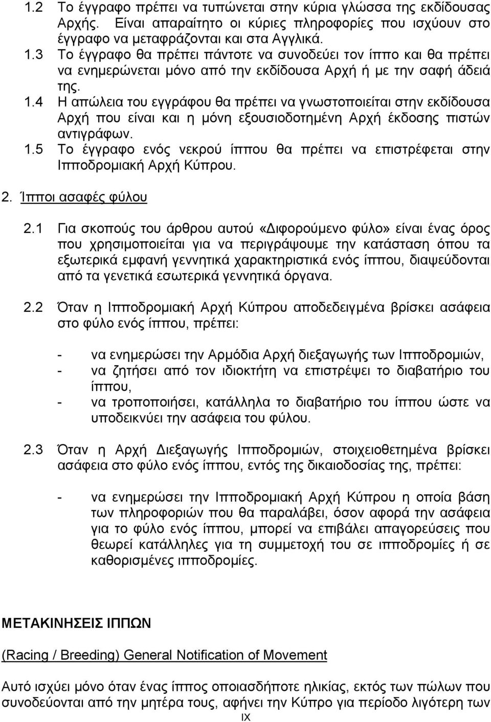 4 Η απώλεια του εγγράφου θα πρέπει να γνωστοποιείται στην εκδίδουσα Αρχή που είναι και η μόνη εξουσιοδοτημένη Αρχή έκδοσης πιστών αντιγράφων. 1.