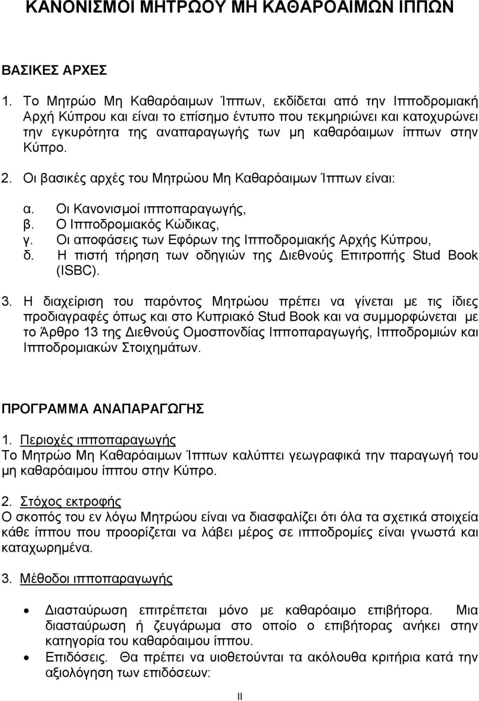 Κύπρο. 2. Οι βασικές αρχές του Μητρώου Μη Καθαρόαιμων Ίππων είναι: α. Οι Κανονισμοί ιπποπαραγωγής, β. Ο Ιπποδρομιακός Κώδικας, γ. Οι αποφάσεις των Εφόρων της Ιπποδρομιακής Αρχής Κύπρου, δ.