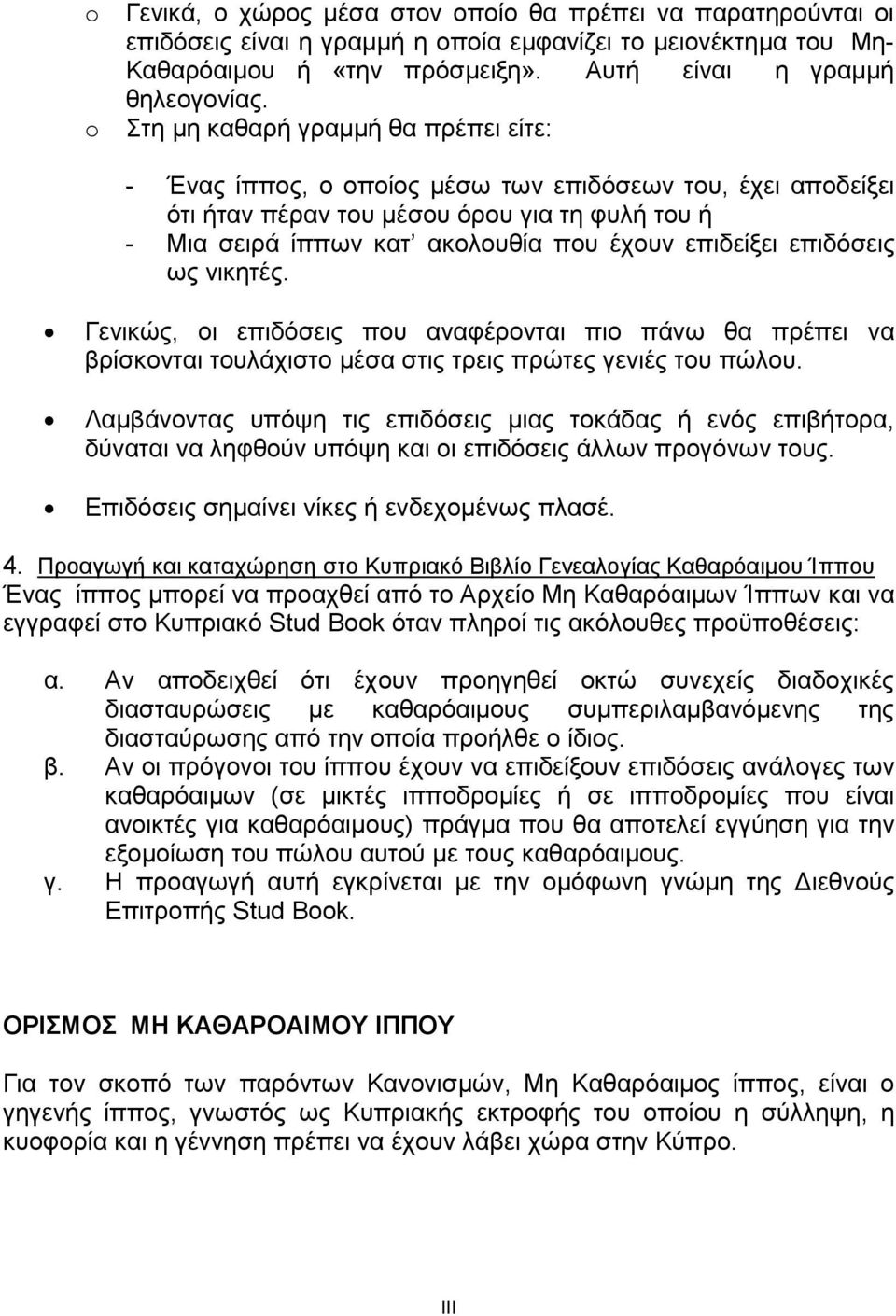 επιδόσεις ως νικητές. Γενικώς, οι επιδόσεις που αναφέρονται πιο πάνω θα πρέπει να βρίσκονται τουλάχιστο μέσα στις τρεις πρώτες γενιές του πώλου.