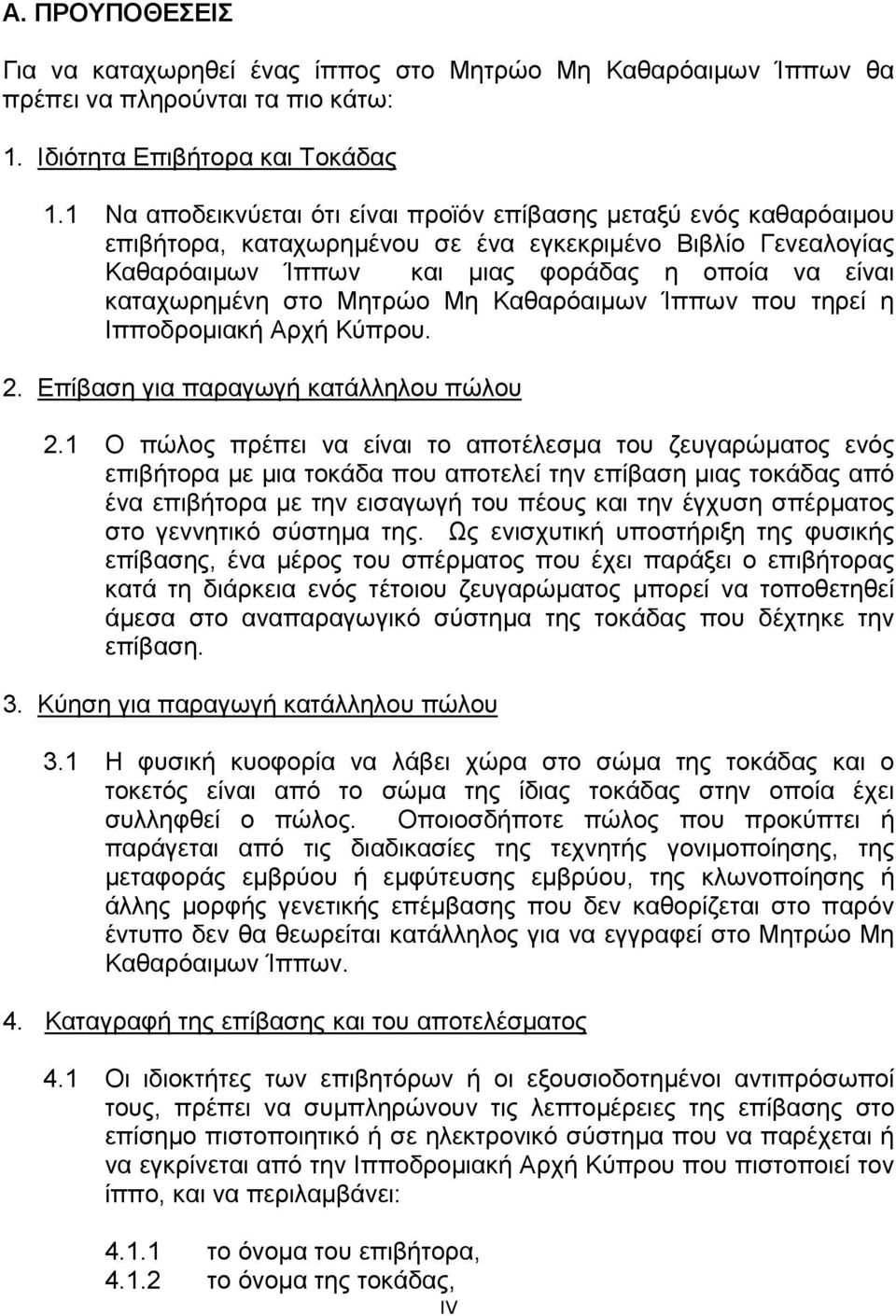 στο Μητρώο Μη Καθαρόαιμων Ίππων που τηρεί η Ιπποδρομιακή Αρχή Κύπρου. 2. Επίβαση για παραγωγή κατάλληλου πώλου 2.