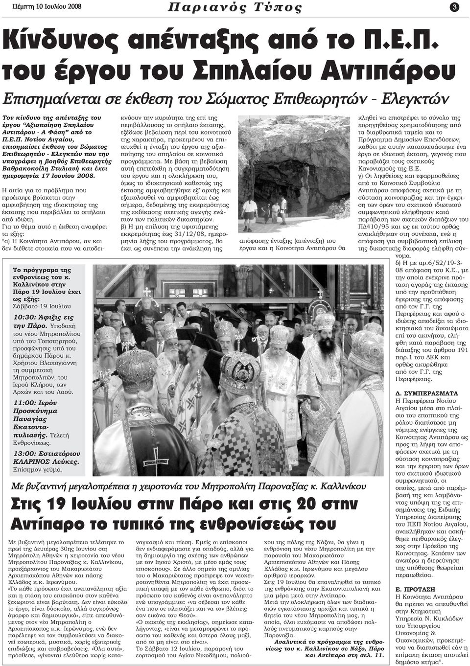 Ε.Π. Νοτίου Αιγαίου, επισηµαίνει έκθεση του Σώµατος Επιθεωρητών - Ελεγκτών που την υπογράφει η βοηθός Επιθεωρητής Βαθρακοκοίλη Στυλιανή και έχει ηµεροµηνία 17 Ιουνίου 2008.