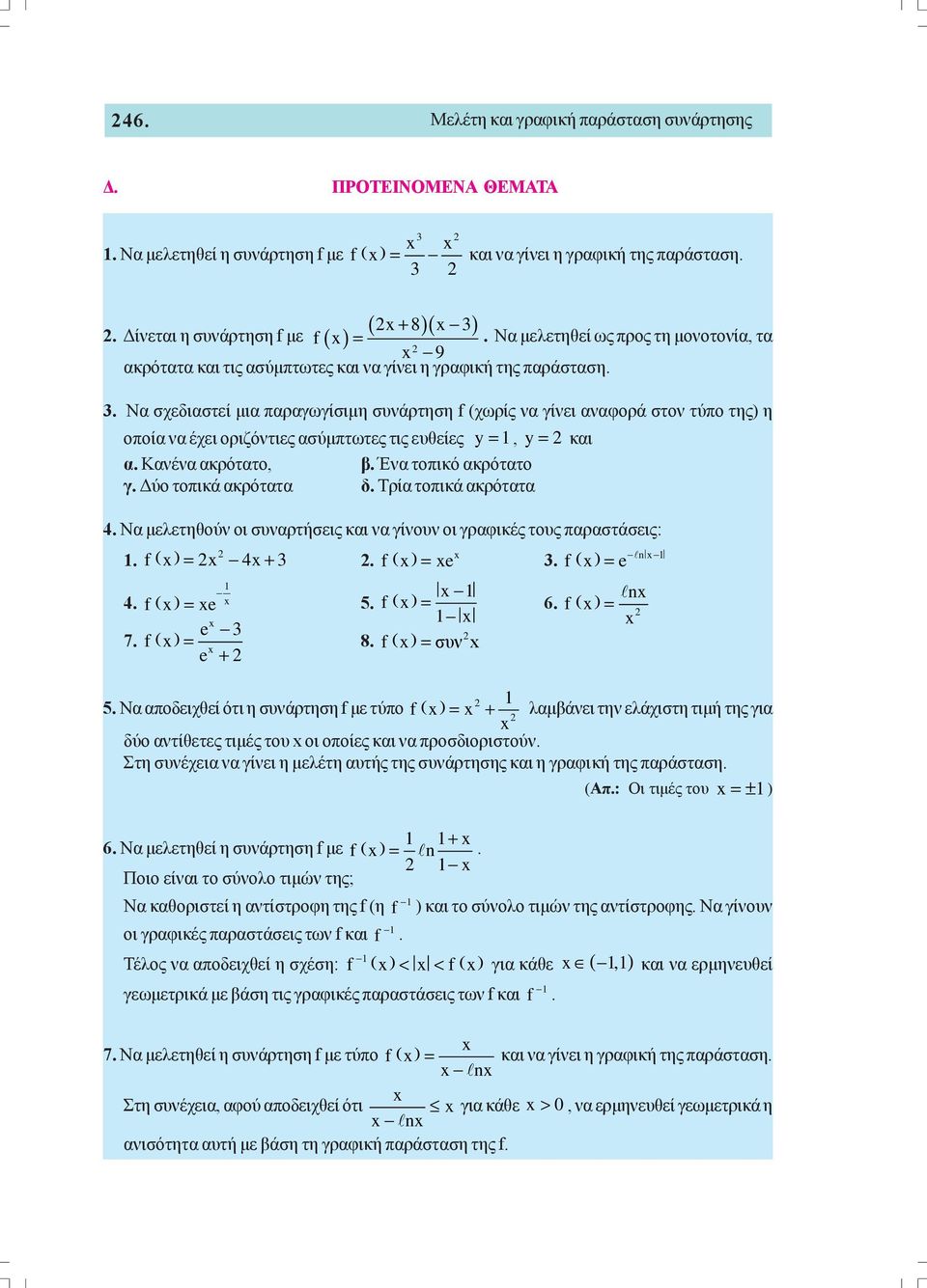 y, y και α Κανένα ακρότατο, β Ένα τοπικό ακρότατο γ Δύο τοπικά ακρότατα δ Τρία τοπικά ακρότατα 4 Να μελετηθούν οι συναρτήσεις και να γίνουν οι γραφικές τους παραστάσεις: ) 4 + ) e ) n e 4 ) e 5 ) n 6