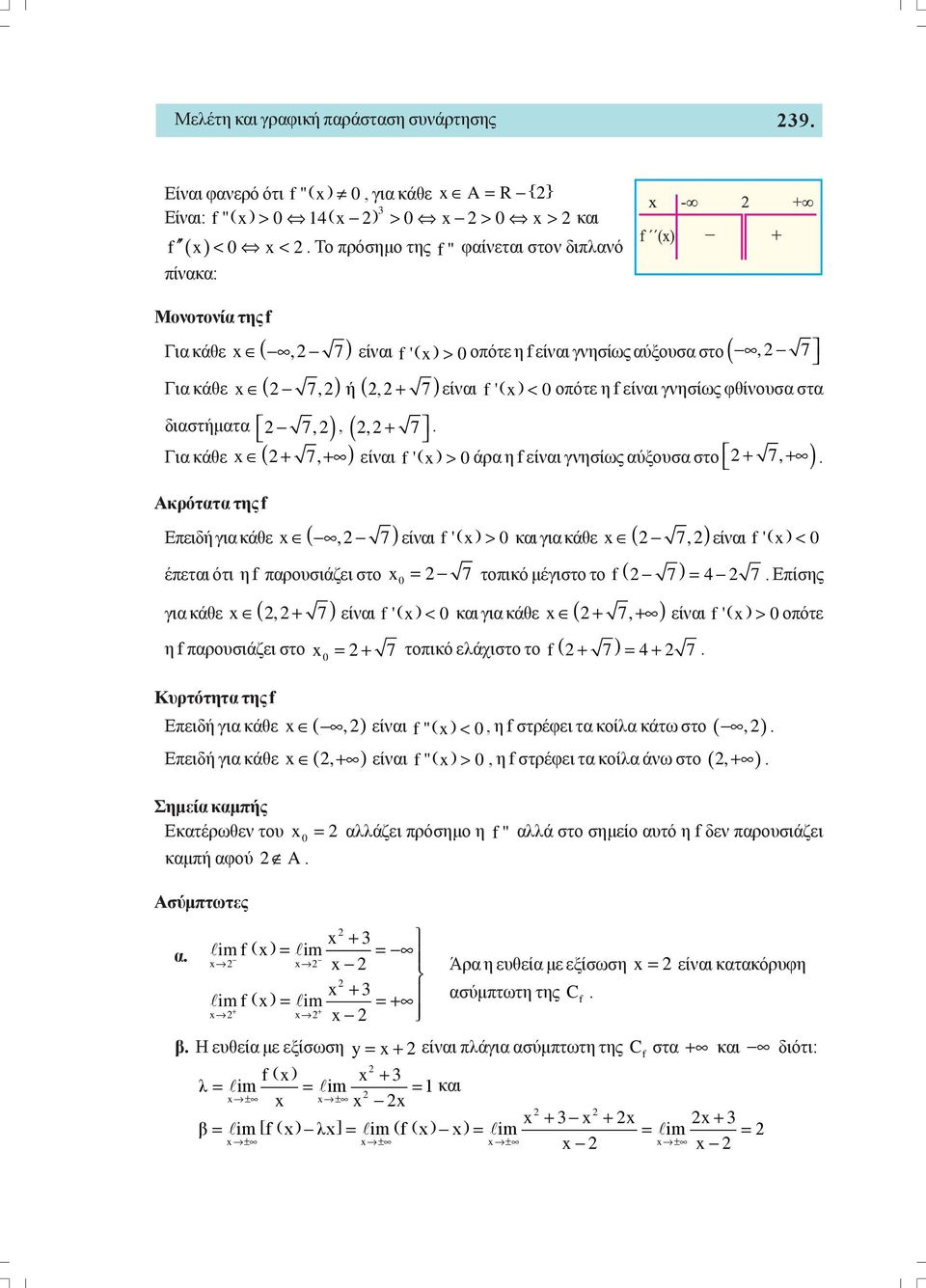 αύξουσα στο + 7, + ) Ακρότατα της Επειδή για κάθε, 7) είναι ' ) 0 έπεται ότι η παρουσιάζει στο 0 7 για κάθε, 7) > και για κάθε 7,) τοπικό μέγιστο το ) ' < 0και για κάθε 7, ) + τοπικό ελάχιστο το + 7)