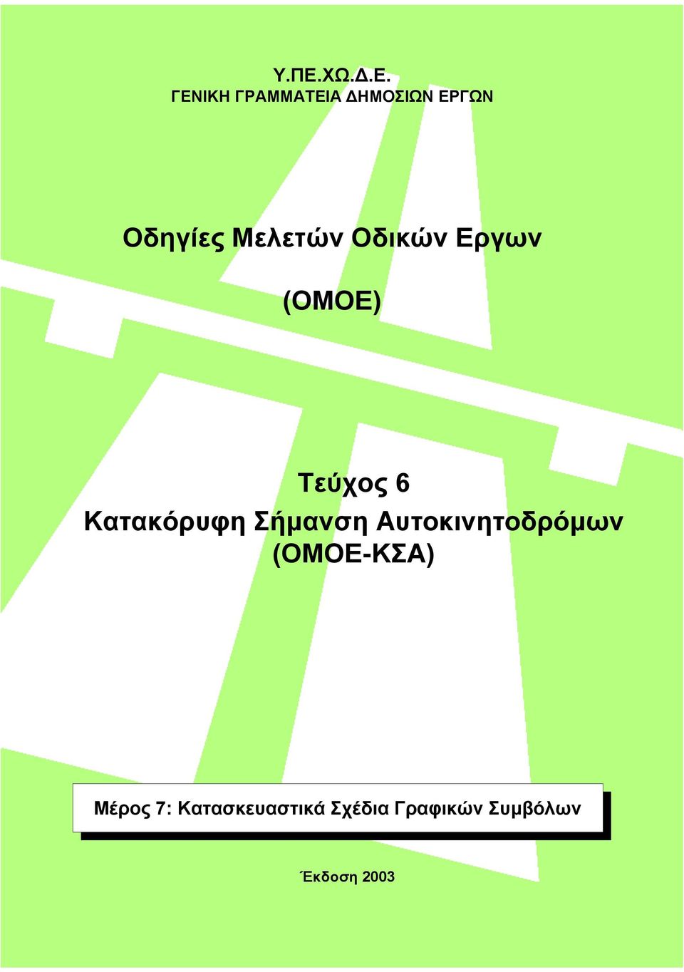 Αυτοκινητοδρόµων (ΟΜΟΕ-ΚΣΑ) Μέρος Μέρος 7: 7: Κτσκευστικά