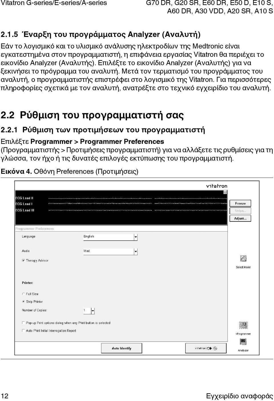 Μετά τον τερματισμό του προγράμματος του αναλυτή, ο προγραμματιστής επιστρέφει στο λογισμικό της Vitatron.