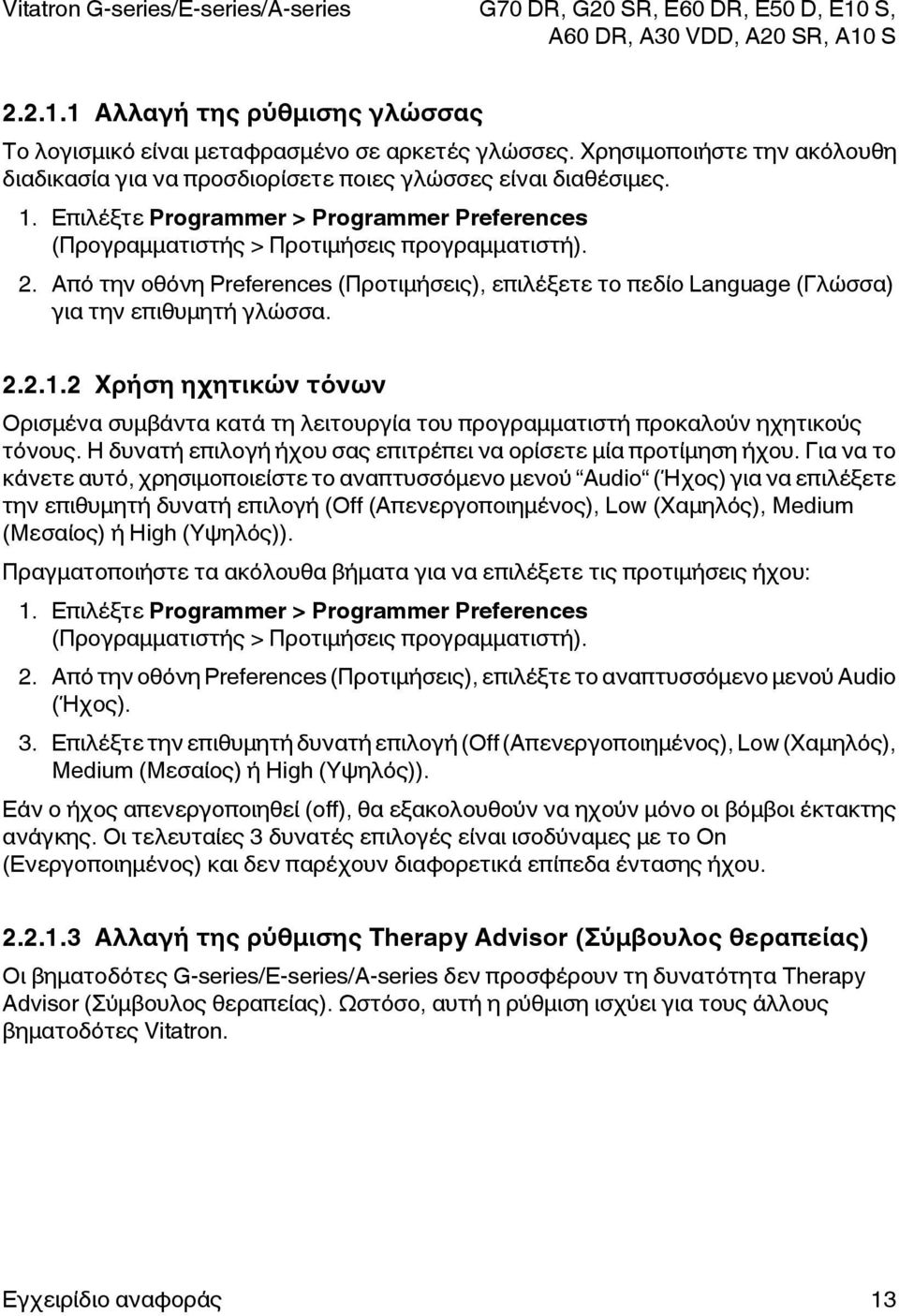 2.2.1.2 Χρήση ηχητικών τόνων Ορισμένα συμβάντα κατά τη λειτουργία του προγραμματιστή προκαλούν ηχητικούς τόνους. Η δυνατή επιλογή ήχου σας επιτρέπει να ορίσετε μία προτίμηση ήχου.