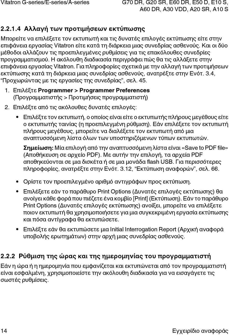 Για πληροφορίες σχετικά με την αλλαγή των προτιμήσεων εκτύπωσης κατά τη διάρκεια μιας συνεδρίας ασθενούς, ανατρέξτε στην Ενότ. 3.4, Προχωρώντας με τις εργασίες της συνεδρίας, σελ. 45. 1.