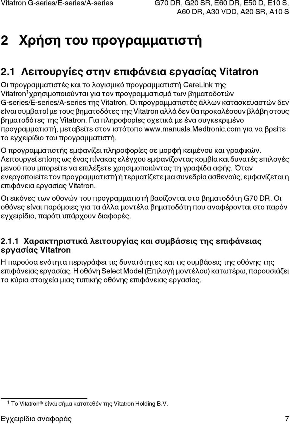 G-series/E-series/A-series της Vitatron. Οι προγραμματιστές άλλων κατασκευαστών δεν είναι συμβατοί με τους βηματοδότες της Vitatron αλλά δεν θα προκαλέσουν βλάβη στους βηματοδότες της Vitatron.