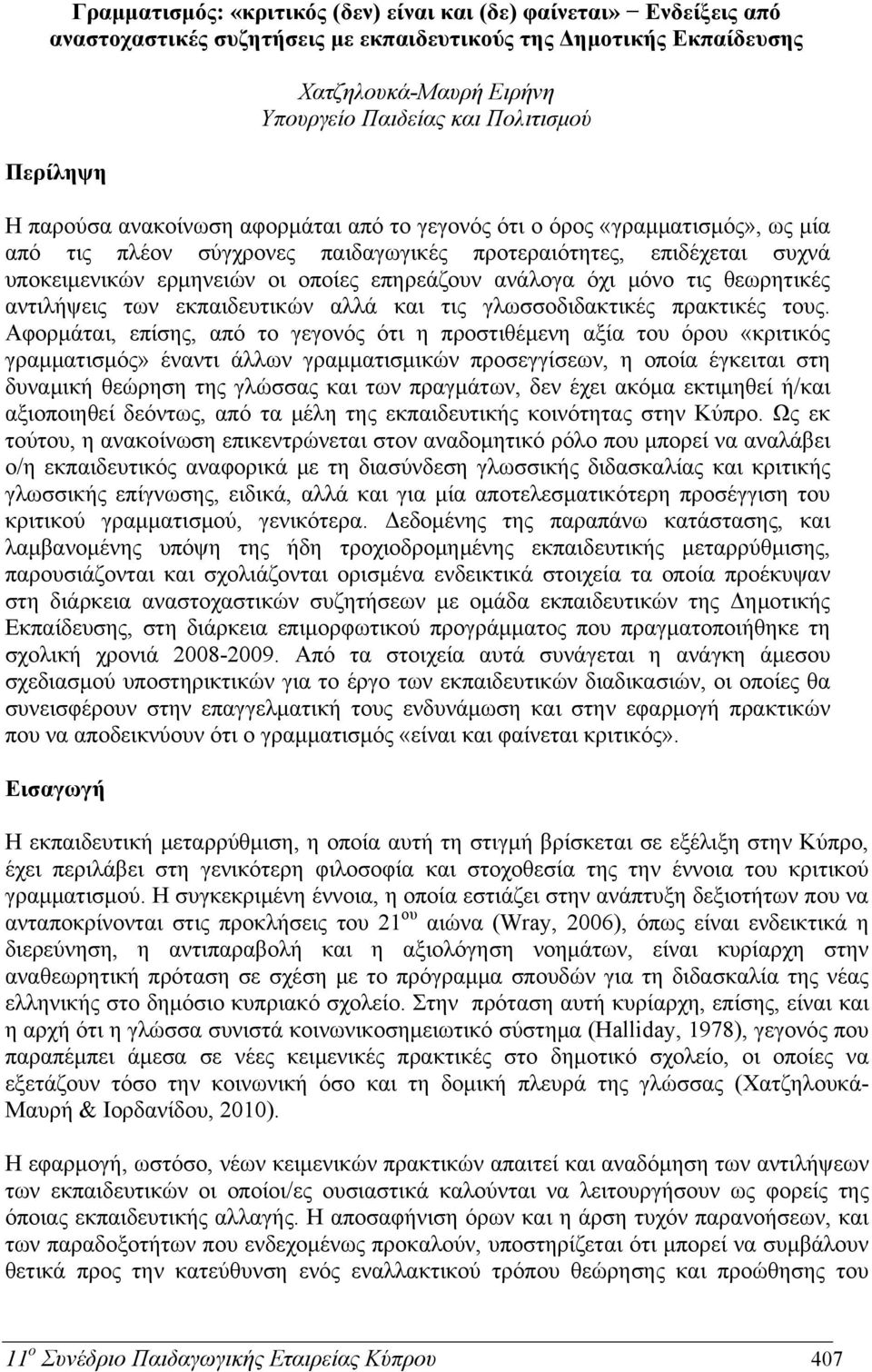 επηρεάζουν ανάλογα όχι μόνο τις θεωρητικές αντιλήψεις των εκπαιδευτικών αλλά και τις γλωσσοδιδακτικές πρακτικές τους.