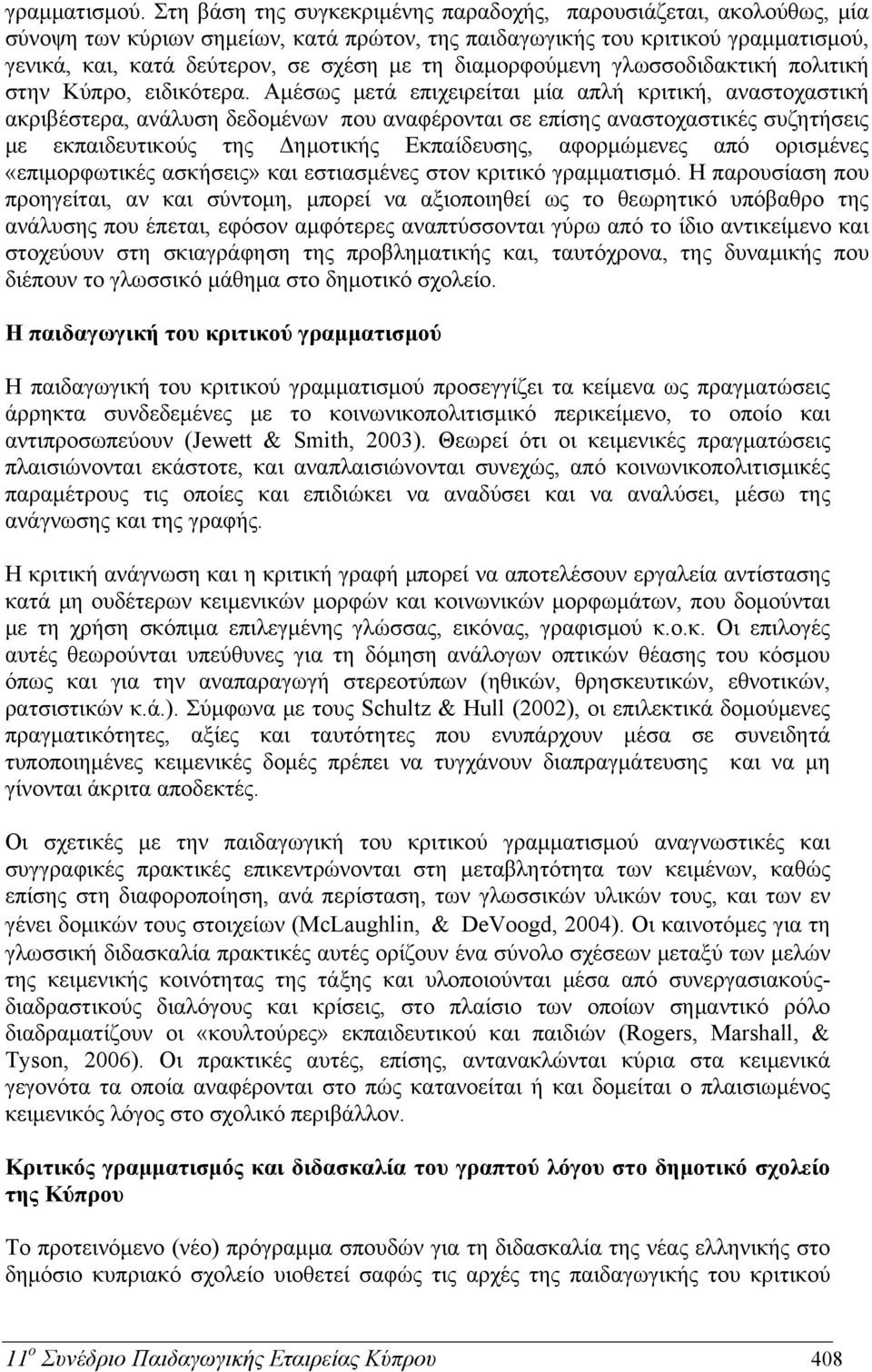 διαμορφούμενη γλωσσοδιδακτική πολιτική στην Κύπρο, ειδικότερα.