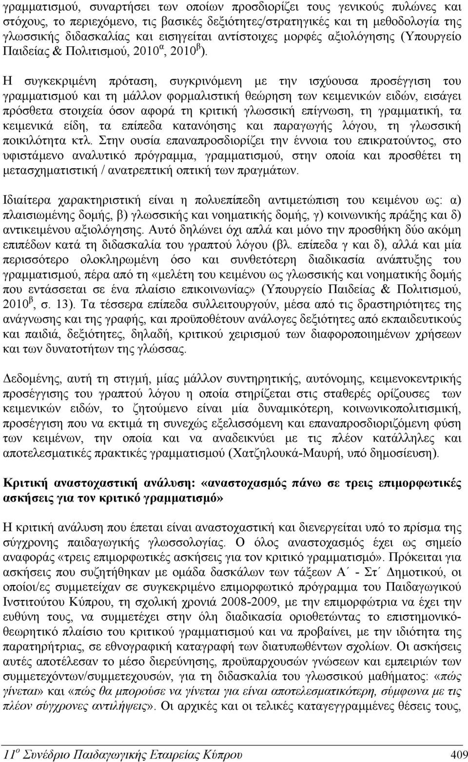 Η συγκεκριμένη πρόταση, συγκρινόμενη με την ισχύουσα προσέγγιση του γραμματισμού και τη μάλλον φορμαλιστική θεώρηση των κειμενικών ειδών, εισάγει πρόσθετα στοιχεία όσον αφορά τη κριτική γλωσσική