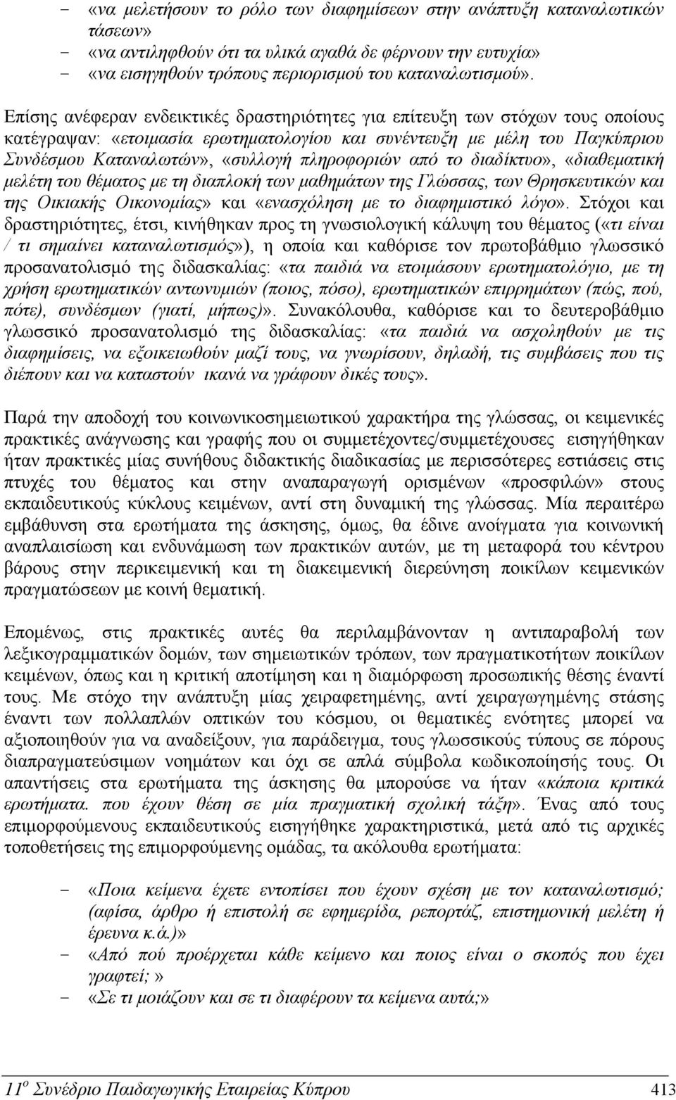 πληροφοριών από το διαδίκτυο», «διαθεματική μελέτη του θέματος με τη διαπλοκή των μαθημάτων της Γλώσσας, των Θρησκευτικών και της Οικιακής Οικονομίας» και «ενασχόληση με το διαφημιστικό λόγο».