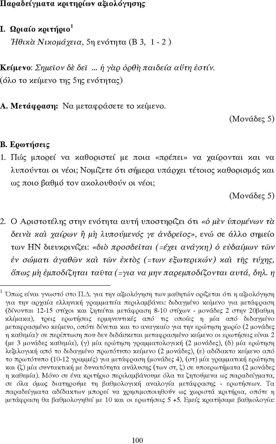 Πώς µπορεί να καθοριστεί µε ποια «πρέπει» να χαίρονται και να λυπούνται οι νέοι; Νοµίζετε ότι σήµερα υπάρχει τέτοιος καθορισµός και ως ποιο βαθµό τον ακολουθούν οι νέοι; (Μονάδες 5) 2.