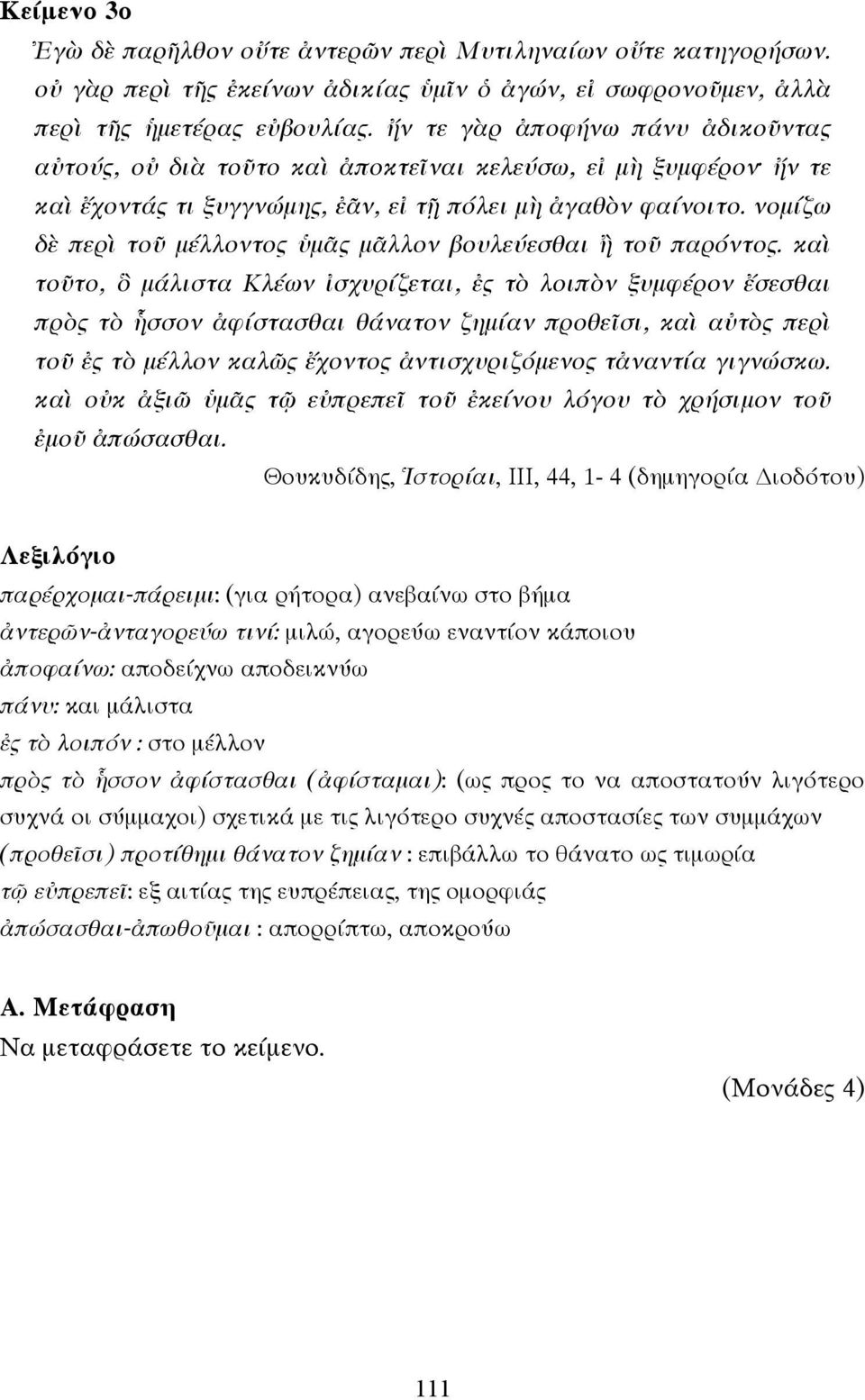 νοµίζω δὲ περὶ τοῦ µέλλοντος ὑµᾶς µᾶλλον βουλεύεσθαι ἢ τοῦ παρόντος.