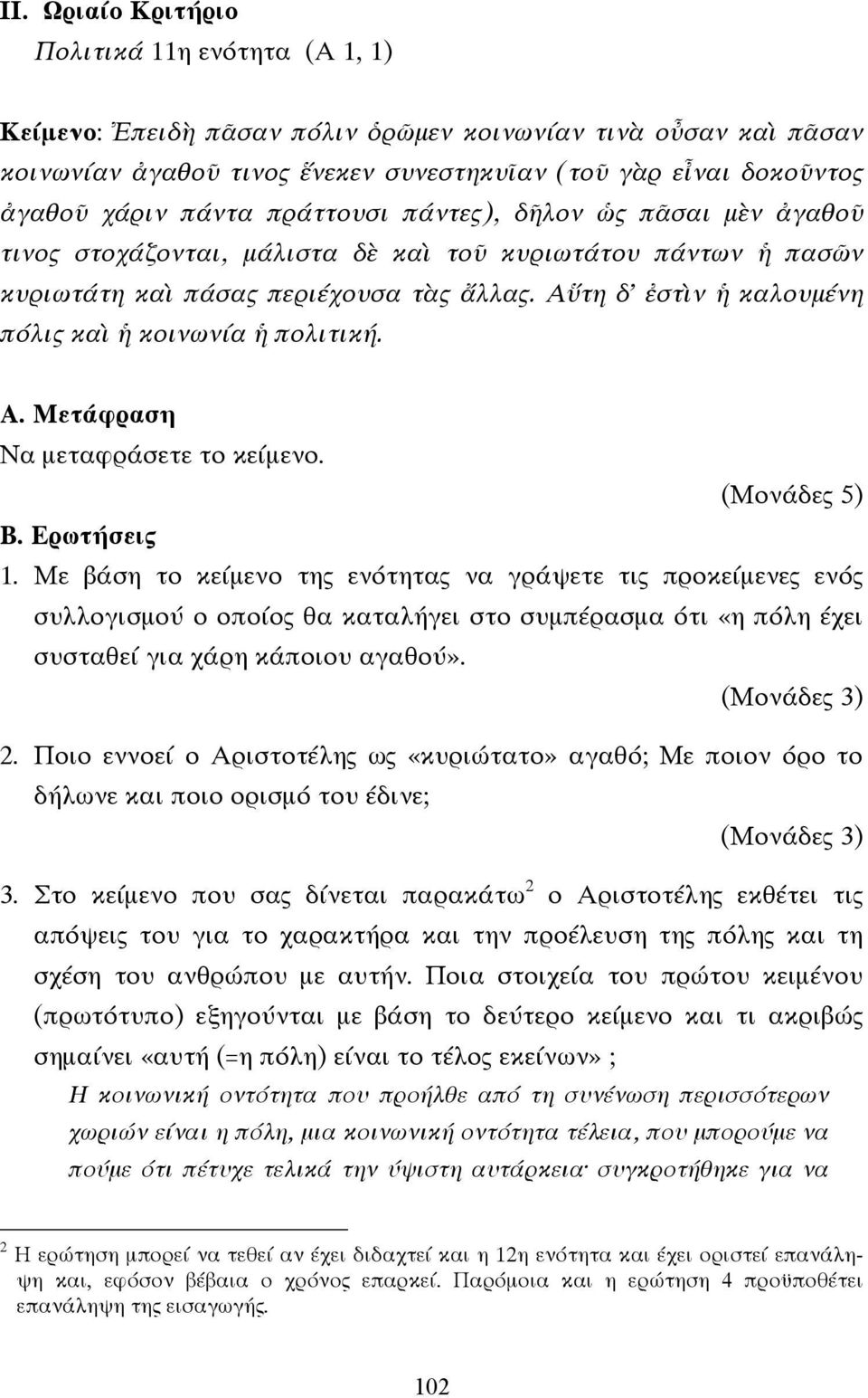 Αὕτη δ' ἐστὶν ἡ καλουµένη πόλις καὶ ἡ κοινωνία ἡ πολιτική. Α. Μετάφραση Να µεταφράσετε το κείµενο. (Μονάδες 5) Β. Ερωτήσεις 1.