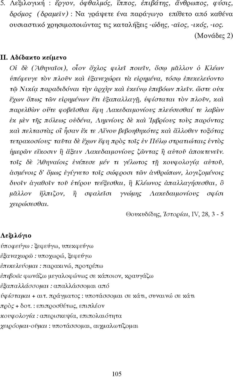 Αδίδακτο κείµενο Οἱ δὲ (Ἀθηναῖοι), οἷον ὄχλος φιλεῖ ποιεῖν, ὅσῳ µᾶλλον ὁ Κλέων ὑπέφευγε τὸν πλοῦν καὶ ἐξανεχώρει τὰ εἰρηµένα, τόσῳ ἐπεκελεύοντο τῷ Νικίᾳ παραδιδόναι τὴν ἀρχὴν καὶ ἐκείνῳ ἐπεβόων πλεῖν.