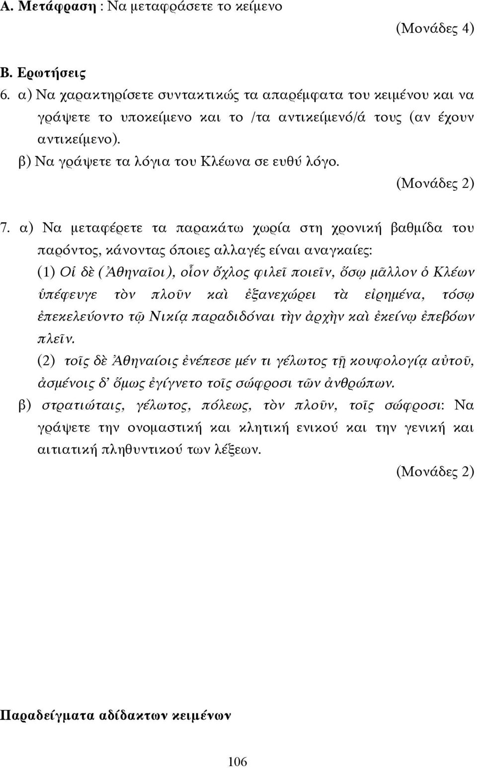 α) Να µεταφέρετε τα παρακάτω χωρία στη χρονική βαθµίδα του παρόντος, κάνοντας όποιες αλλαγές είναι αναγκαίες: (1) Οἱ δὲ (Ἀθηναῖοι), οἷον ὄχλος φιλεῖ ποιεῖν, ὅσῳ µᾶλλον ὁ Κλέων ὑπέφευγε τὸν πλοῦν καὶ