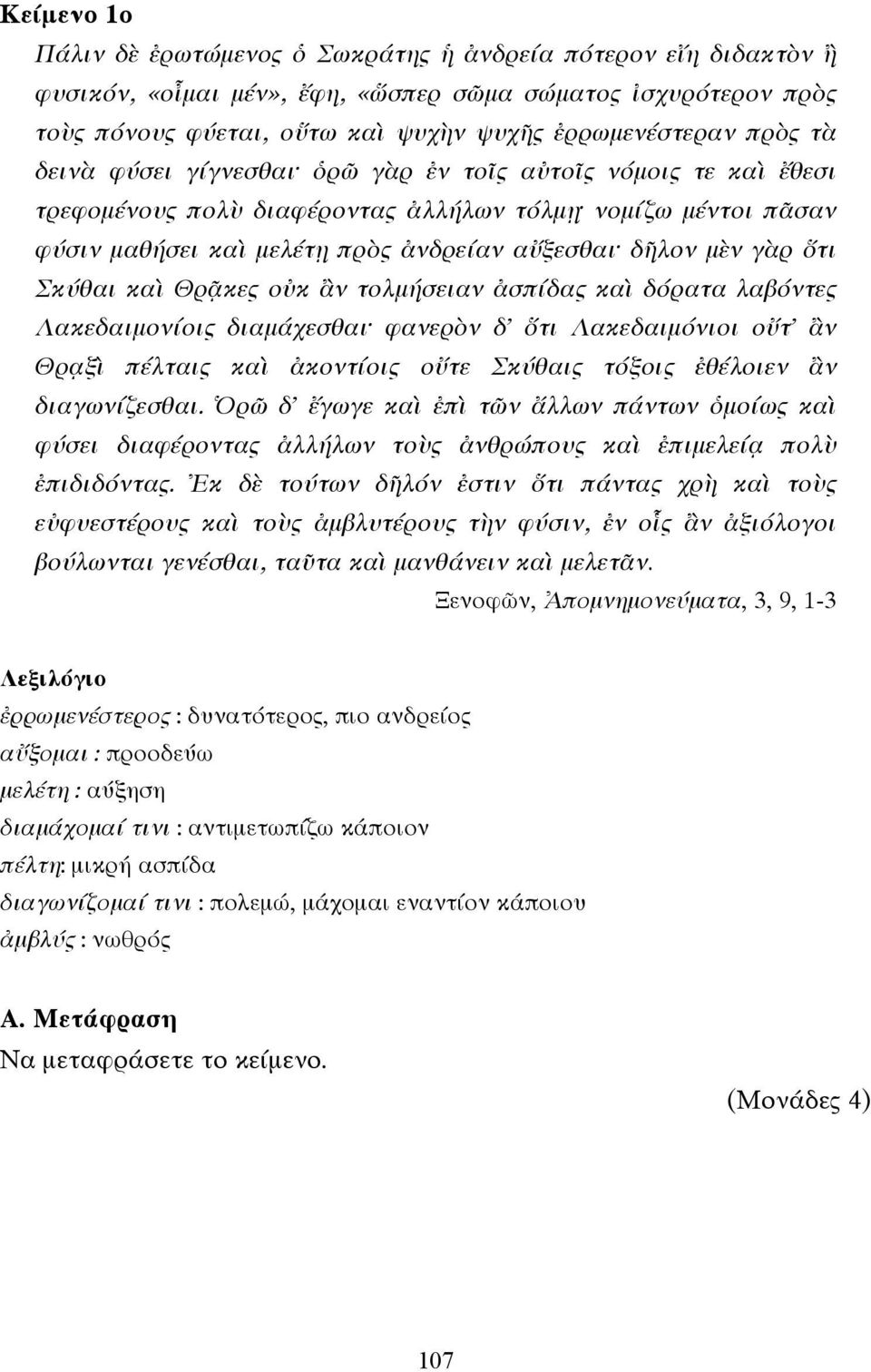 Σκύθαι καὶ Θρᾷκες οὐκ ἂν τολµήσειαν ἀσπίδας καὶ δόρατα λαβόντες Λακεδαιµονίοις διαµάχεσθαι φανερὸν δ' ὅτι Λακεδαιµόνιοι οὔτ' ἂν Θρᾳξὶ πέλταις καὶ ἀκοντίοις οὔτε Σκύθαις τόξοις ἐθέλοιεν ἂν