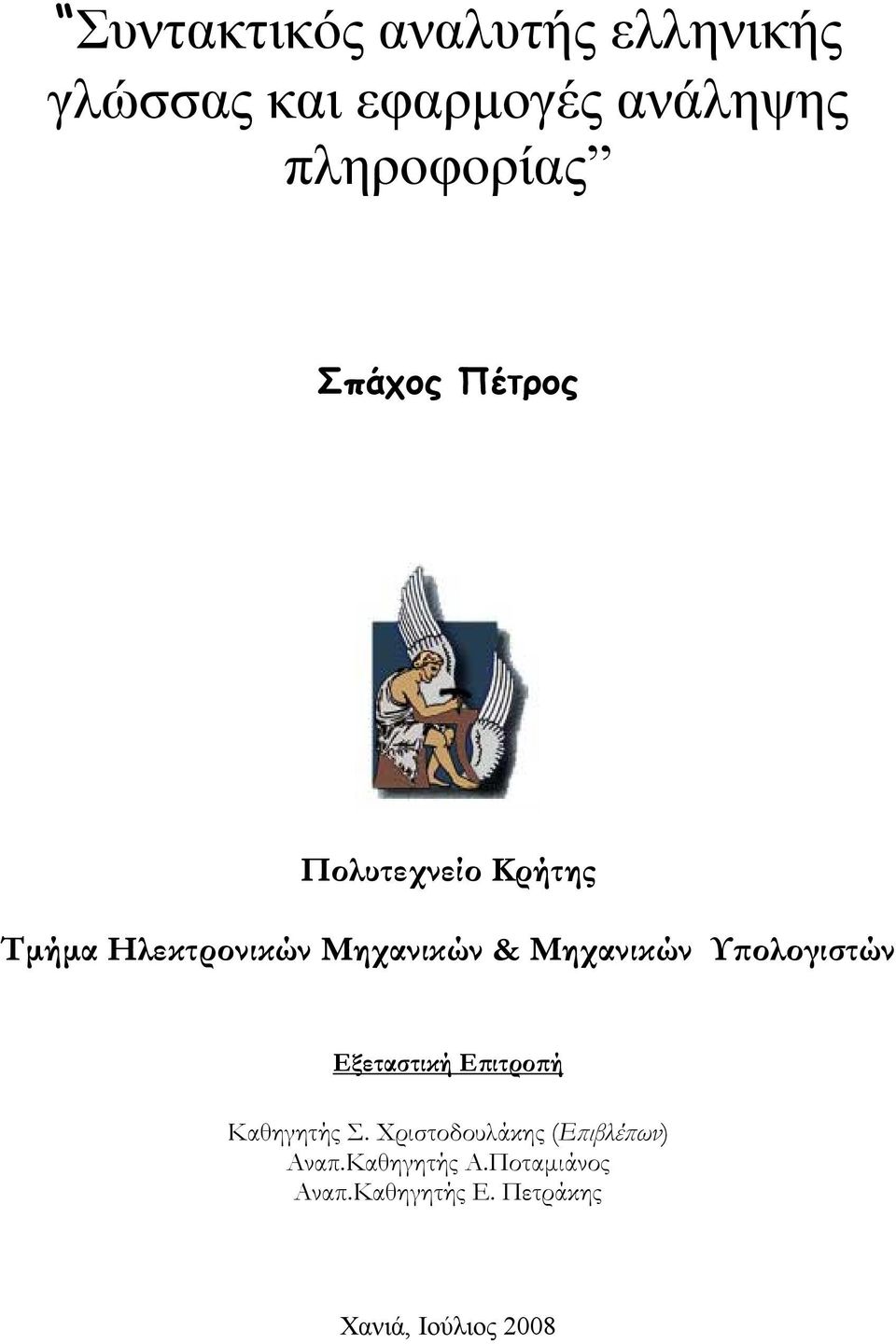 Υ ολογιστών Εξεταστική Ε ιτρο ή Καθηγητής Σ.