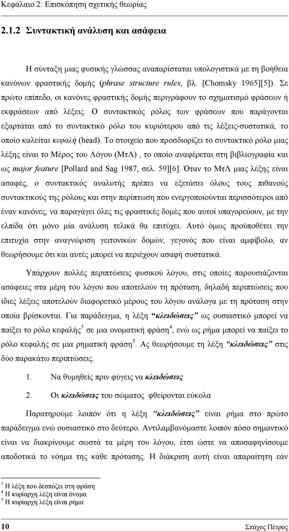 Σε πρώτο επίπεδο, οι κανόνες φραστικής δοµής περιγράφουν το σχηµατισµό φράσεων ή εκφράσεων από λέξεις.