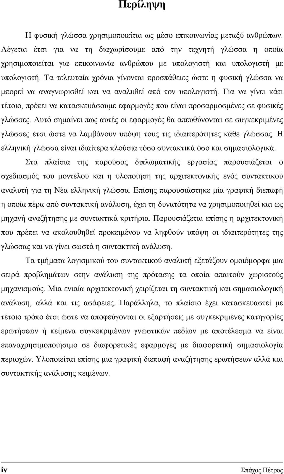 Τα τελευταία χρόνια γίνονται προσπάθειες ώστε η φυσική γλώσσα να µπορεί να αναγνωρισθεί και να αναλυθεί από τον υπολογιστή.