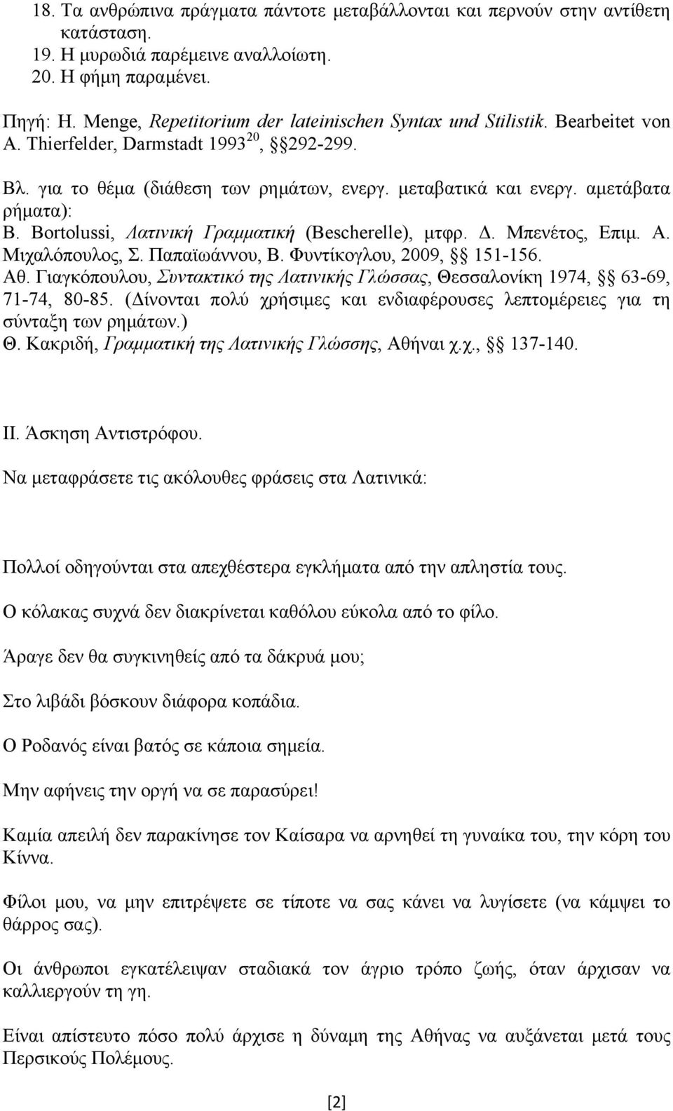 αμετάβατα ρήματα): B. Bortolussi, Λατινική Γραμματική (Bescherelle), μτφρ. Δ. Μπενέτος, Επιμ. Α. Μιχαλόπουλος, Σ. Παπαϊωάννου, Β. Φυντίκογλου, 2009, 151-156. Αθ.