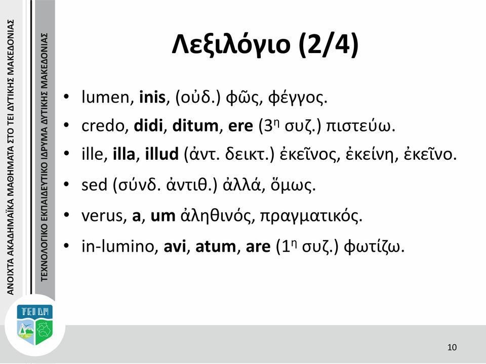 ille, illa, illud (ἀντ. δεικτ.) ἐκεῖνος, ἐκείνη, ἐκεῖνο.