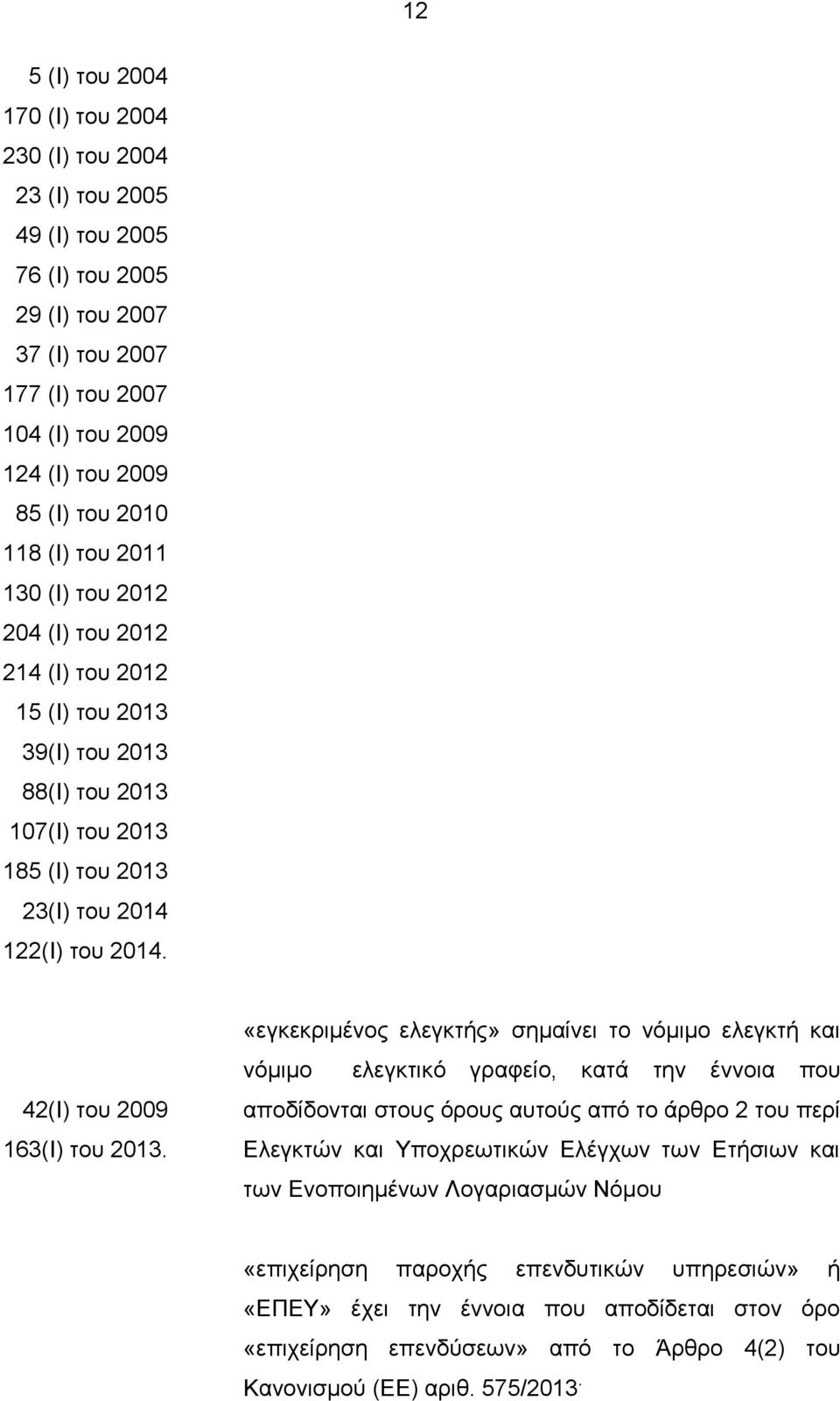 42(Ι) του 2009 163(Ι) του 2013.