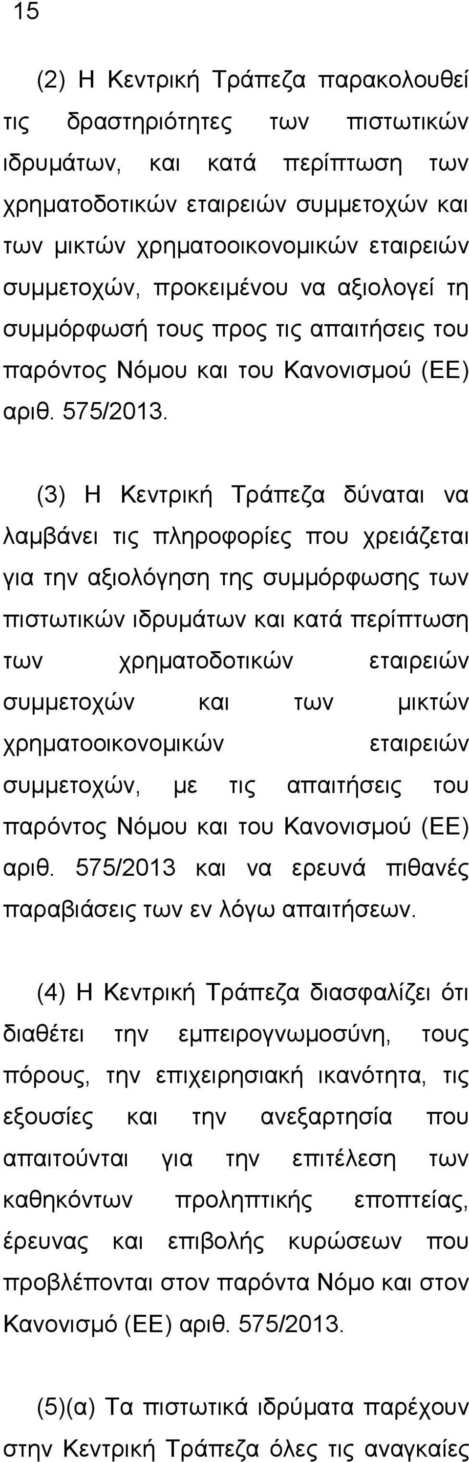 (3) Η Κεντρική Τράπεζα δύναται να λαμβάνει τις πληροφορίες που χρειάζεται για την αξιολόγηση της συμμόρφωσης των πιστωτικών ιδρυμάτων και κατά περίπτωση των χρηματοδοτικών εταιρειών συμμετοχών και