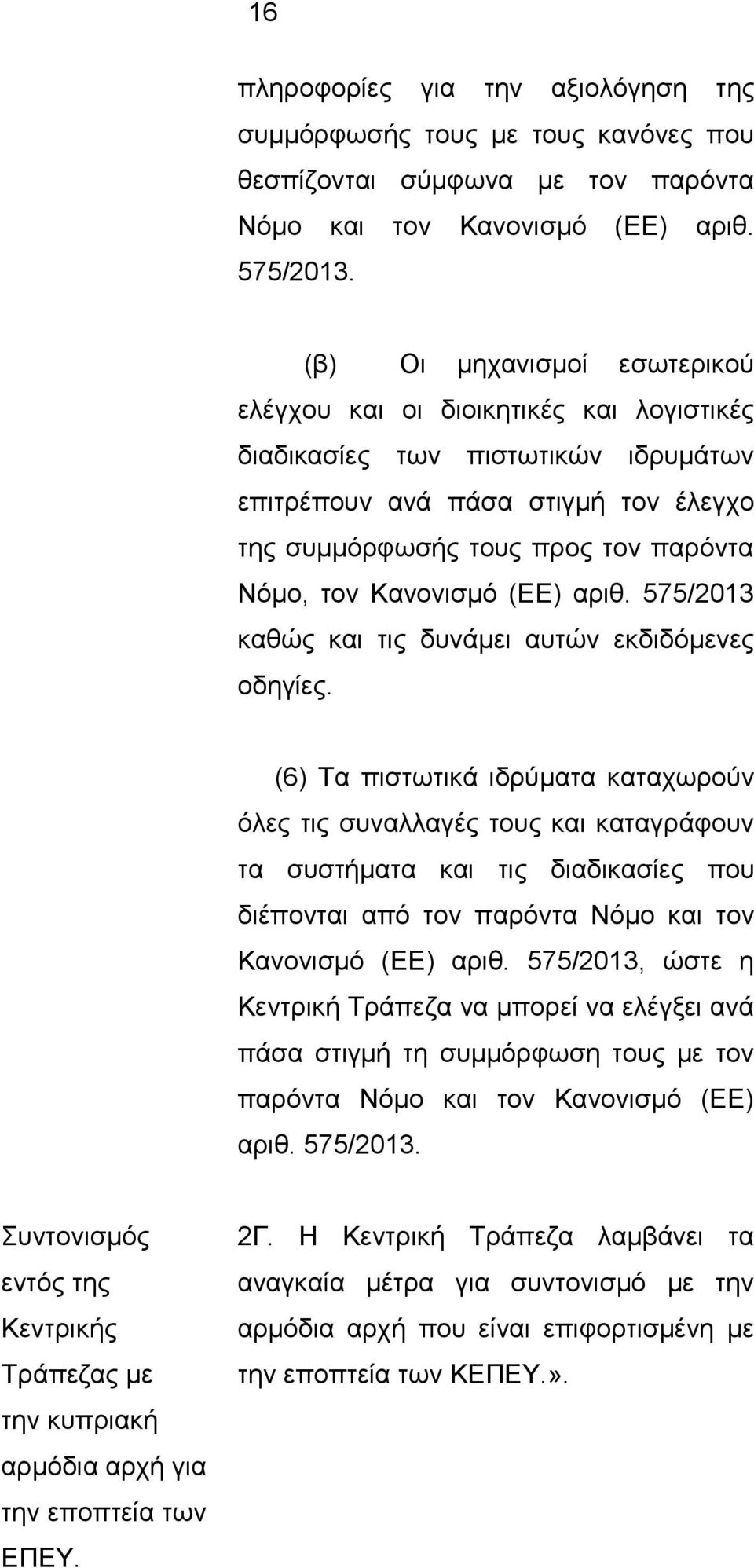 Κανονισμό (ΕΕ) αριθ. 575/2013 καθώς και τις δυνάμει αυτών εκδιδόμενες οδηγίες.