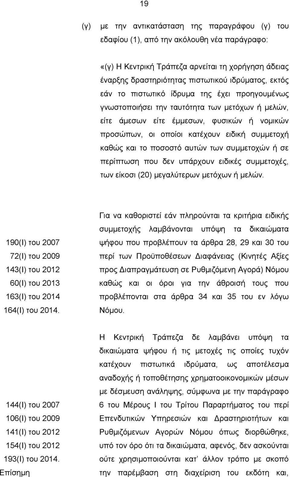 ποσοστό αυτών των συμμετοχών ή σε περίπτωση που δεν υπάρχουν ειδικές συμμετοχές, των είκοσι (20) μεγαλύτερων μετόχων ή μελών.