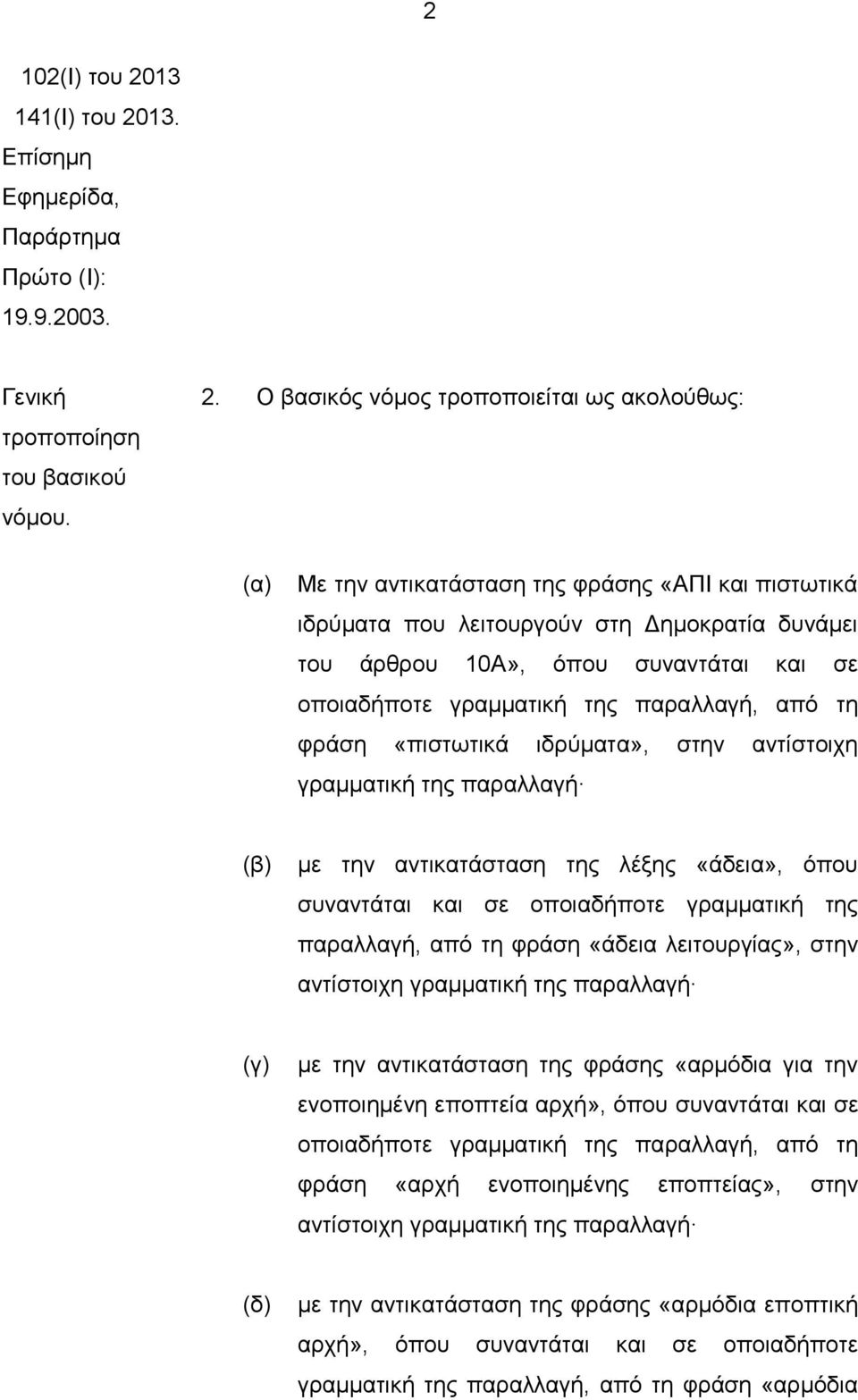 13. Επίσημη Εφημερίδα, Παράρτημα Πρώτο (Ι): 19.9.2003. Γενική τροποποίηση του βασικού νόμου. 2.